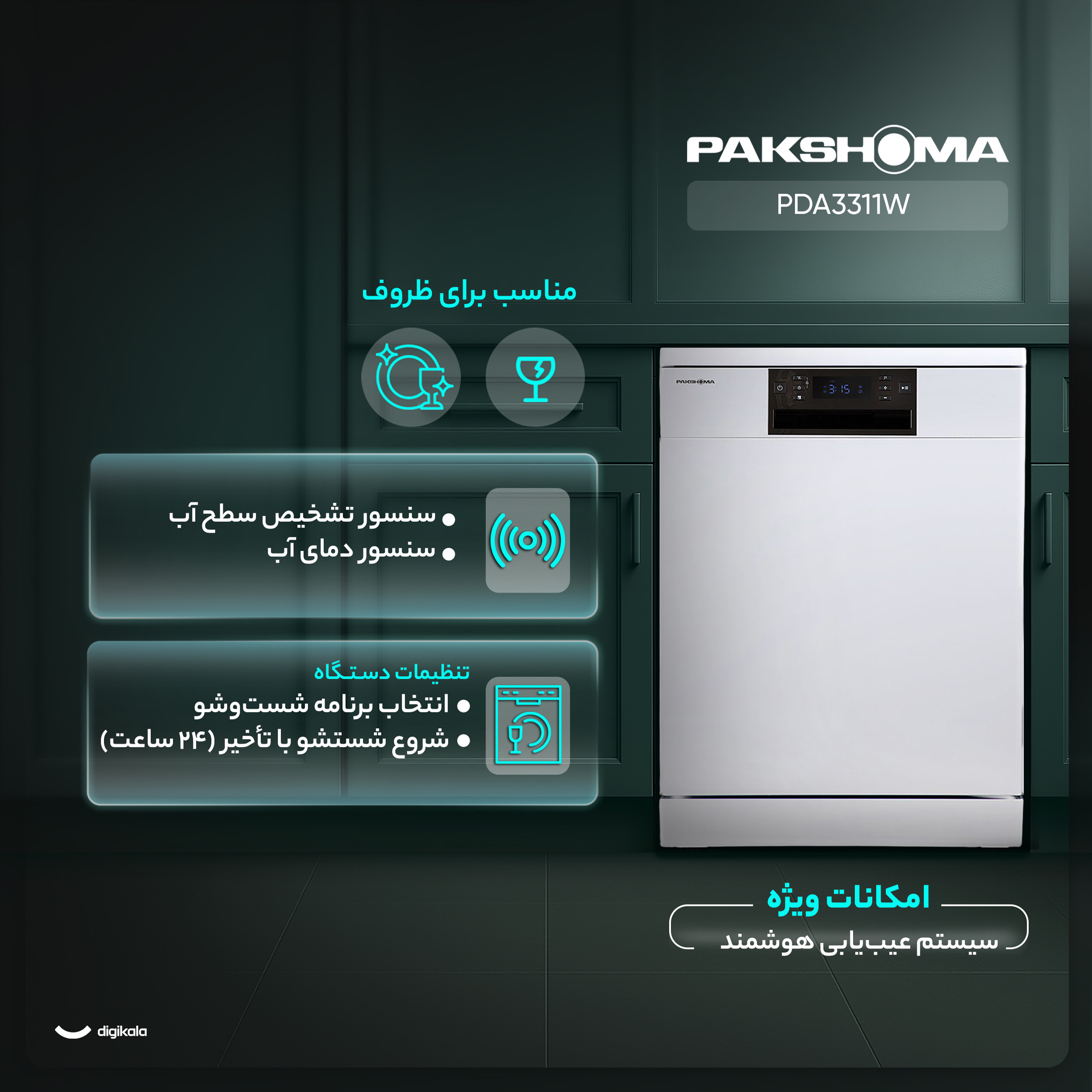 ماشین ظرفشویی 13 نفره پاکشوما مدل PDA3311W