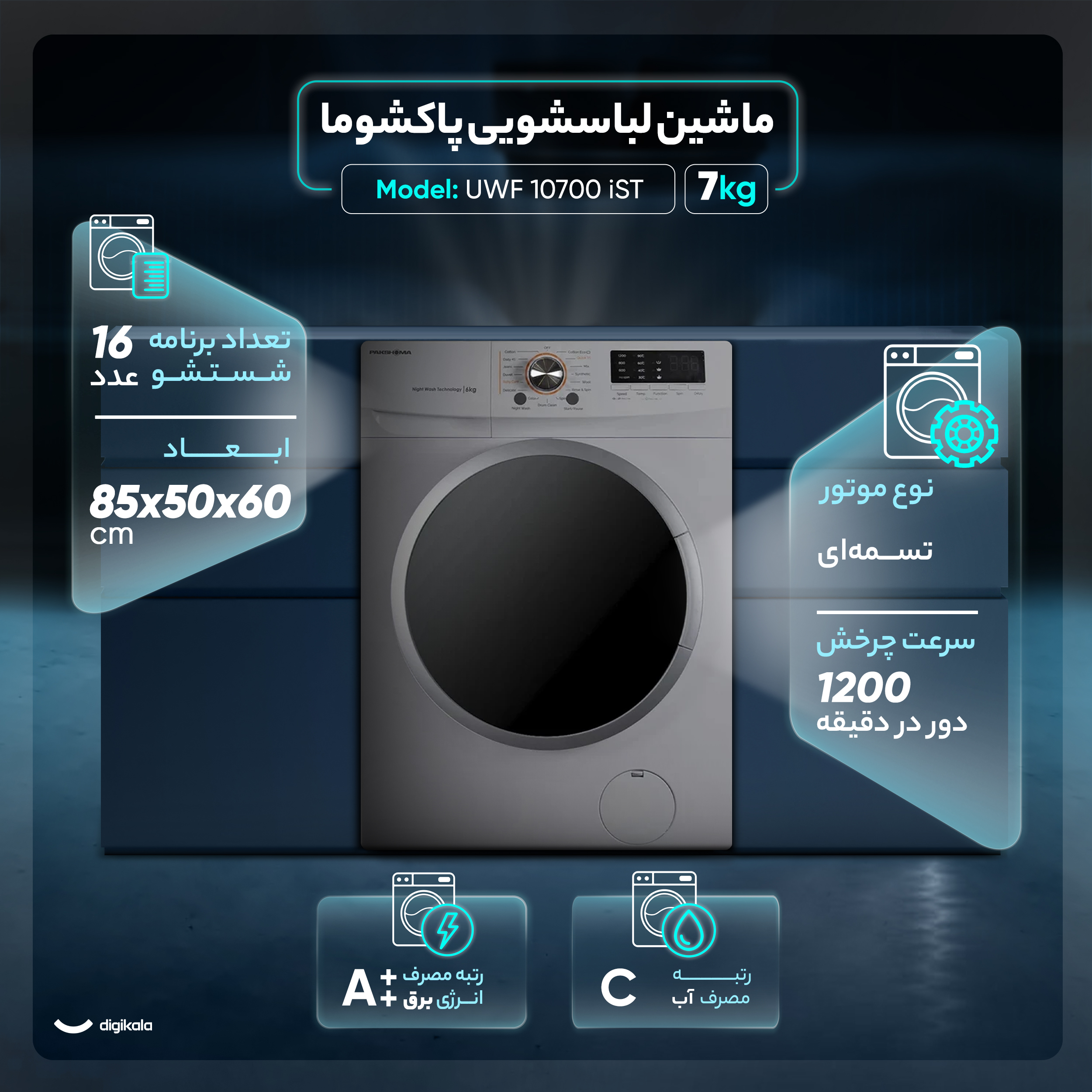 ماشین لباسشویی اتوماتیک پاکشوما مدل UWF 10700 iST ظرفیت 7 کیلوگرم