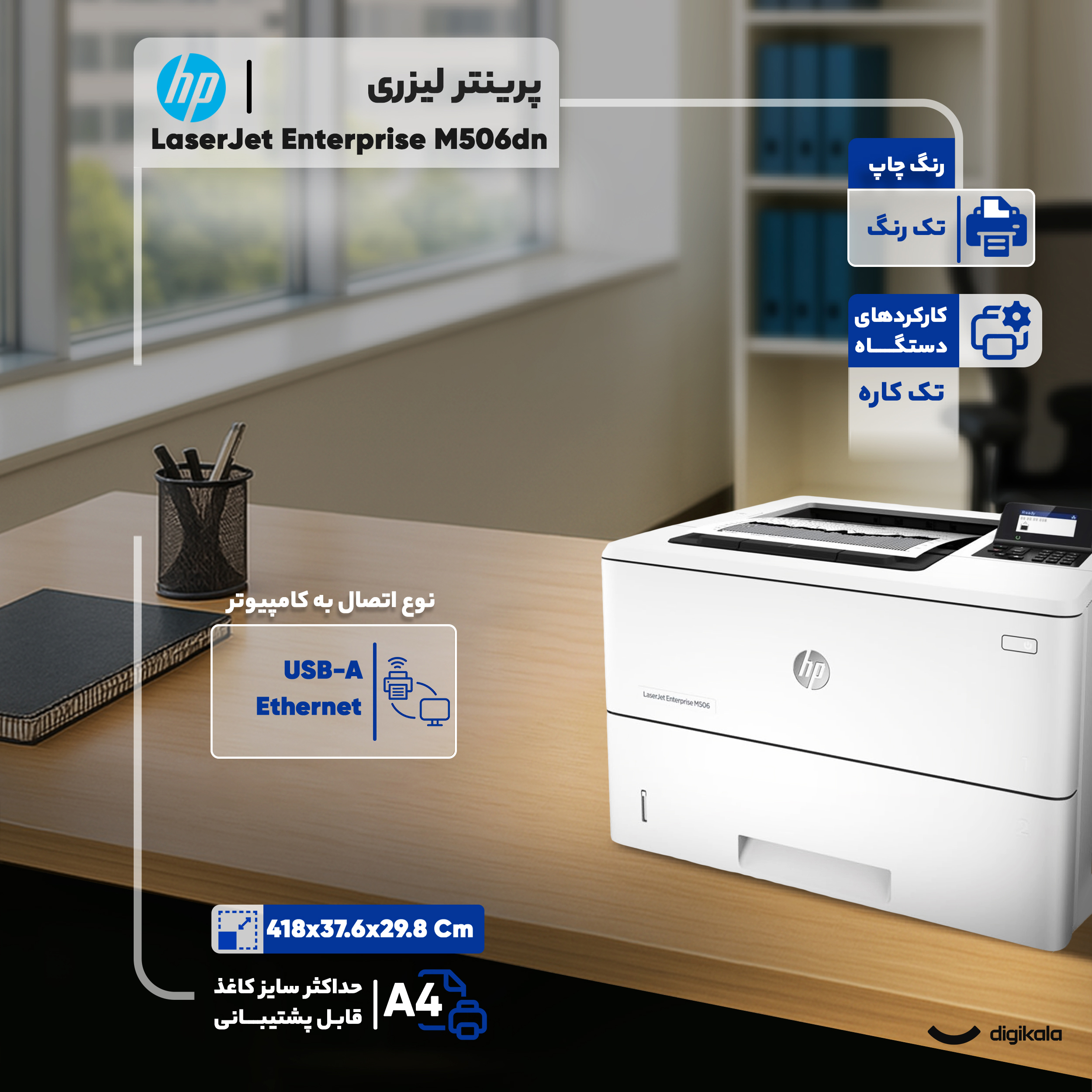 پرینتر لیزری اچ پی مدل LaserJet Enterprise M506dn