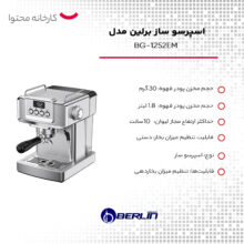 اسپرسو ساز برلین مدل BG-1252EM