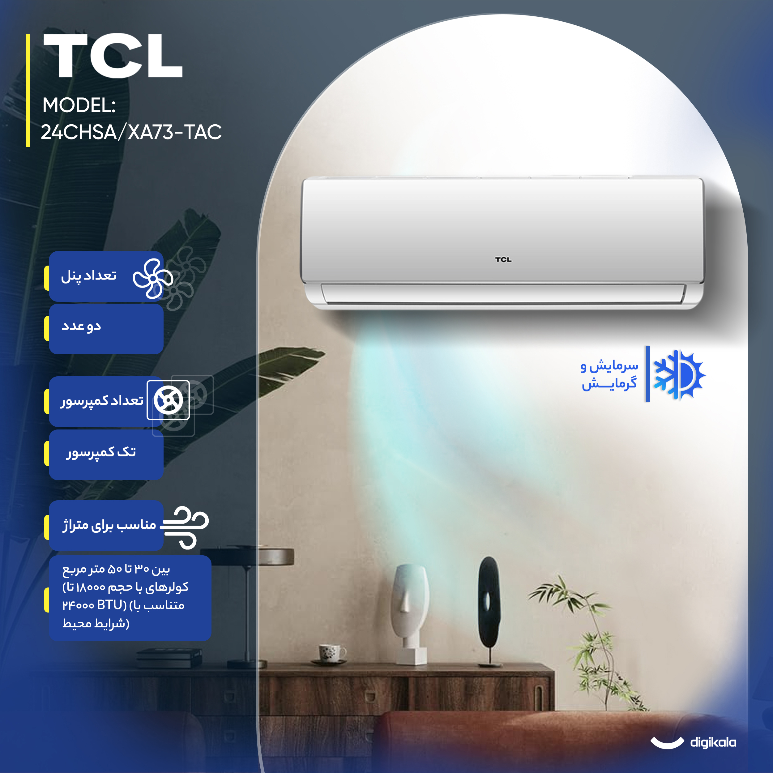 کولر گازی اسپلیت دیواری 24000 دور ثابت تی سی ال مدل TAC-24CHSA/XA73