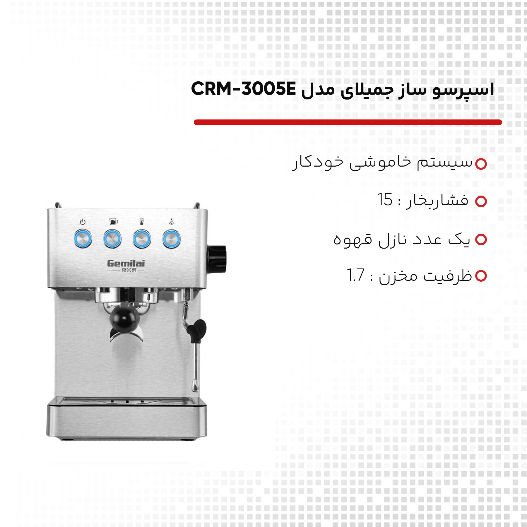 اسپرسو ساز جمیلای مدل CRM-3005E