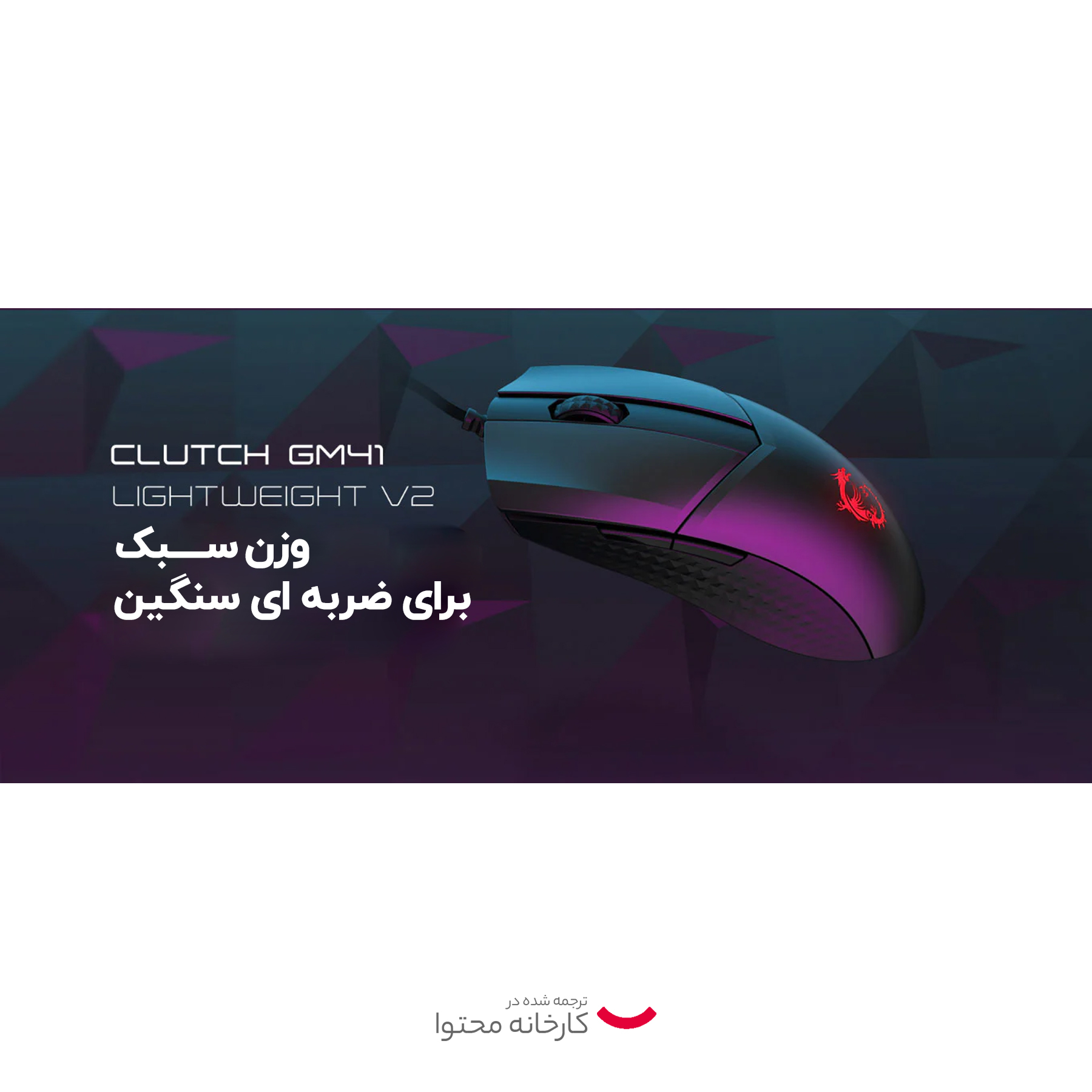 ماوس ام اس آی مدل GM41 LIGHTWEIGHT V2