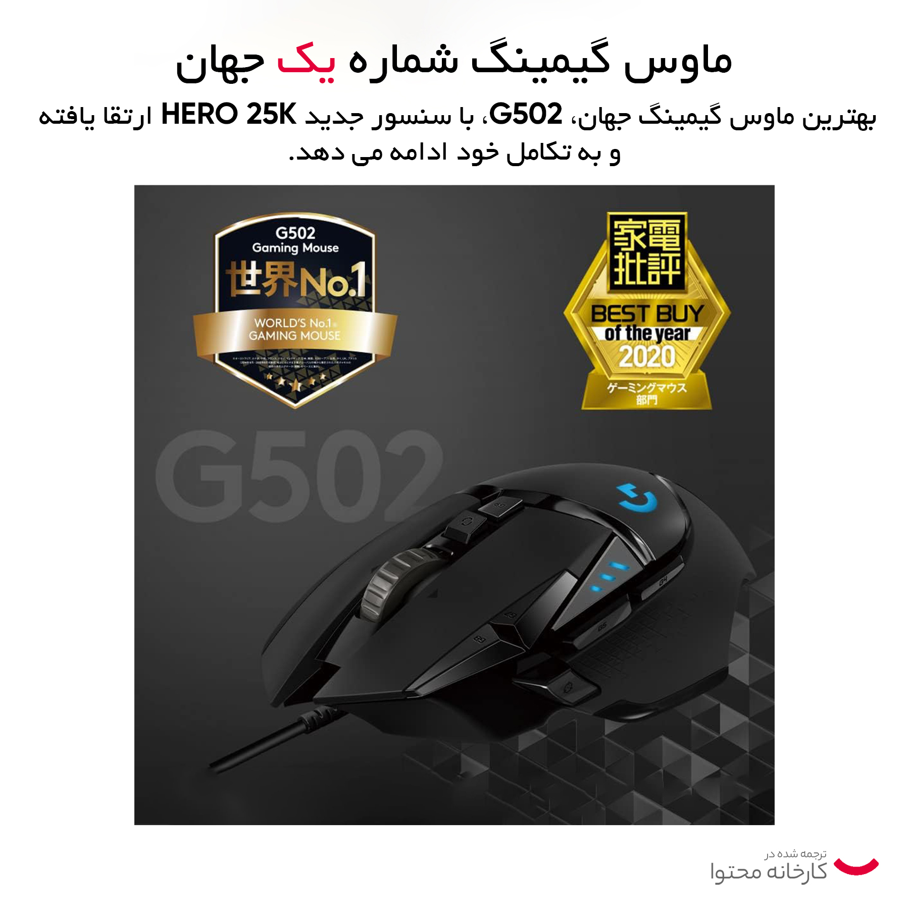 ماوس مخصوص بازی لاجیتک مدل G502 Hero