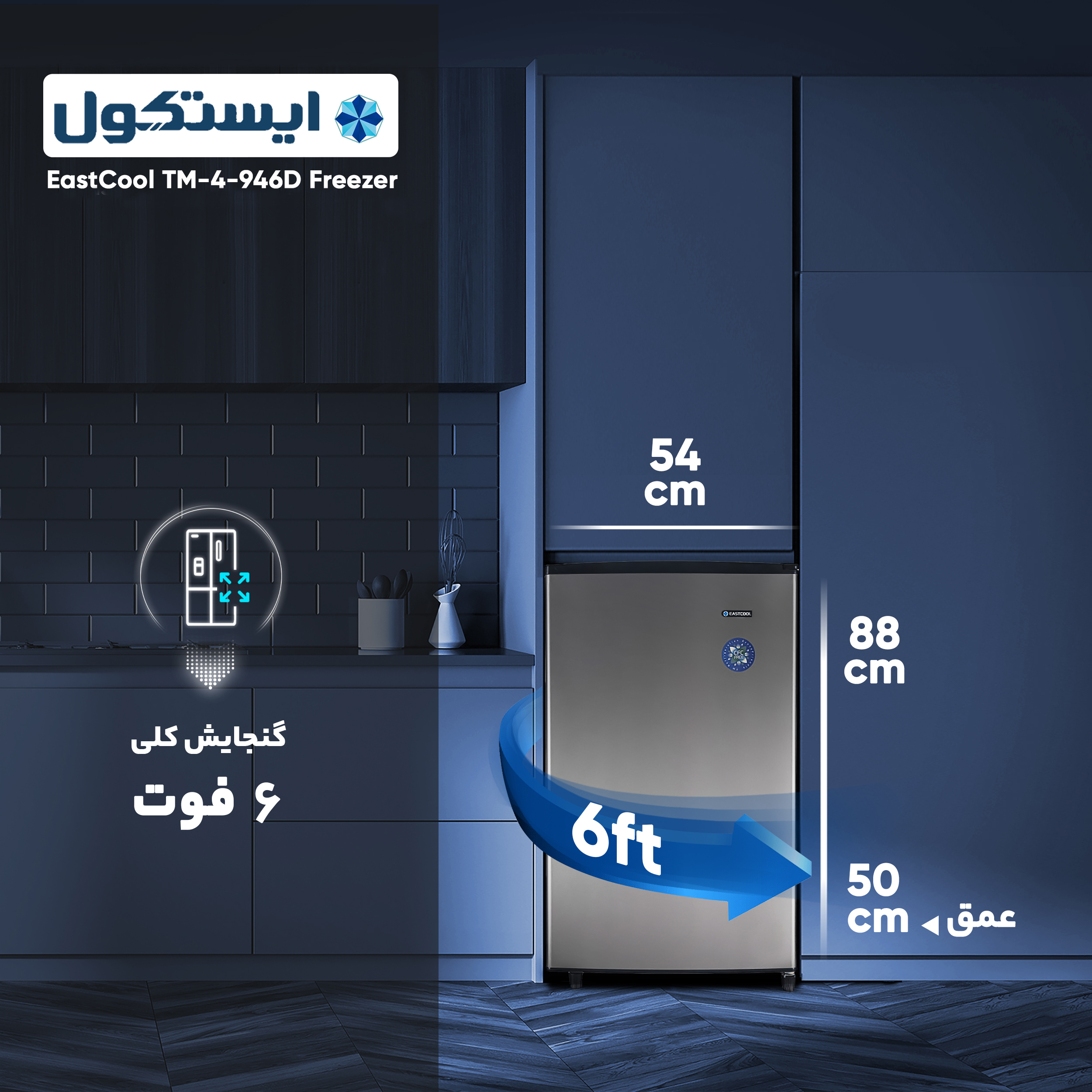 فریزر 6 فوت ایستکول مدل TM-946-4D
