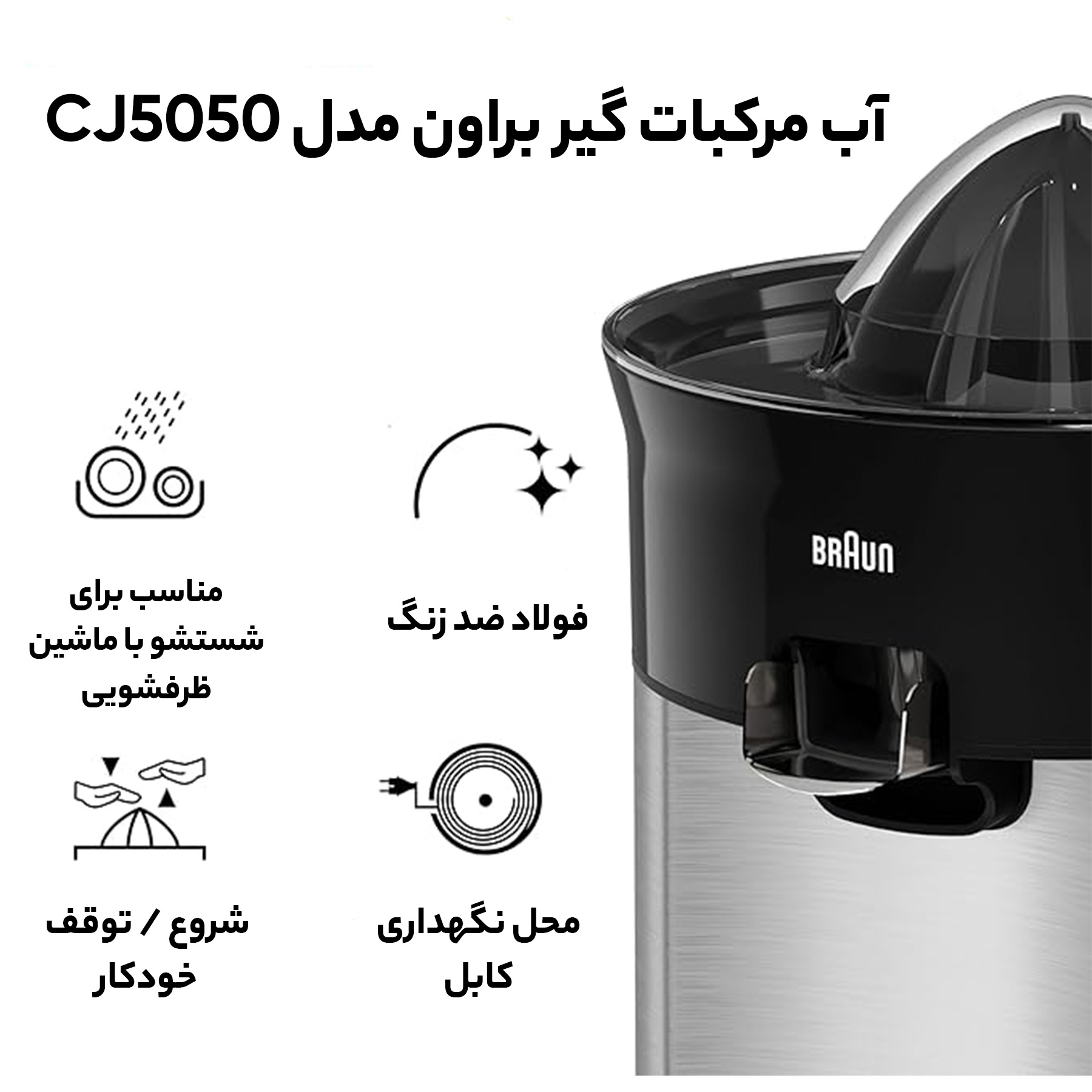 آب مرکبات گیر براون مدل CJ5050