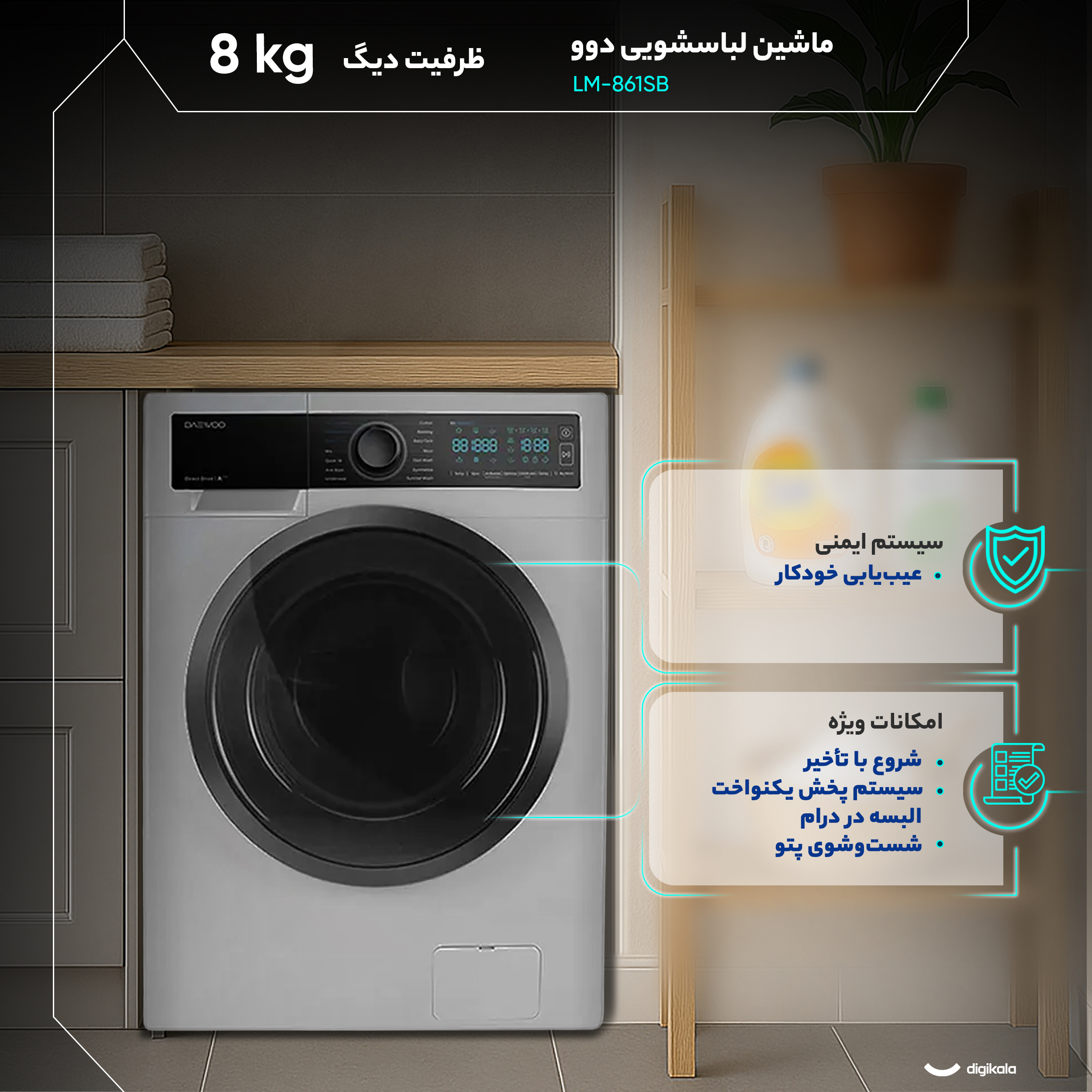 ماشین لباسشویی 8 کیلوگرم اتوماتیک دوو مدل LM-861SB