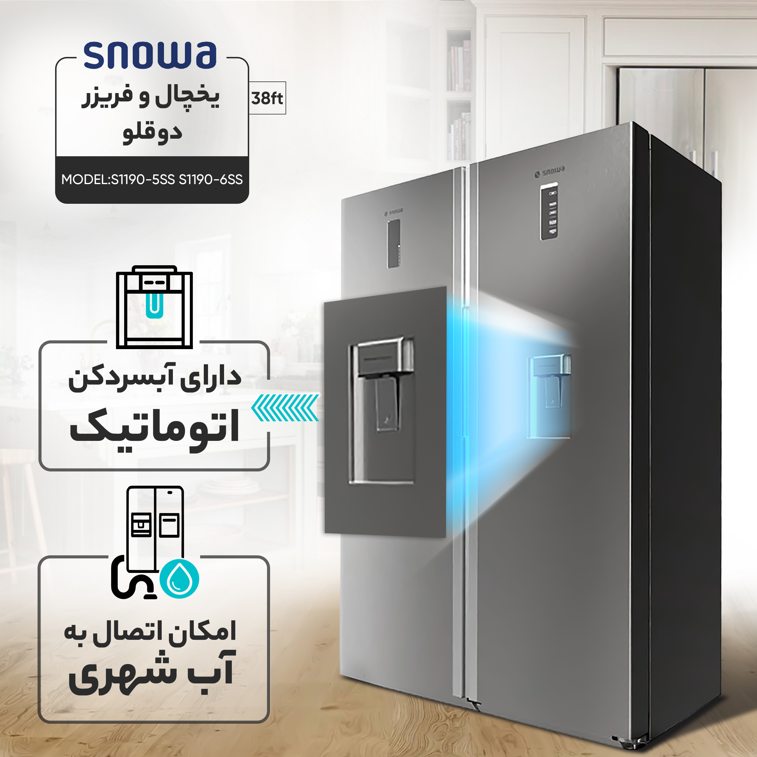 یخچال فریزر دوقلو 38 فوت اسنوا مدل S5-1190SS S6-1190SS