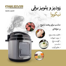 زودپز برقی 6 لیتری نیکووا مدل NEPC-6LTP