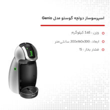 اسپرسوساز دولچه گوستو مدل Genio