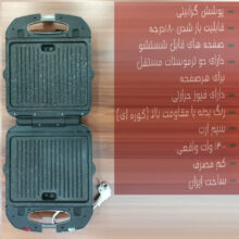 ساندویچ ساز کاراجا مدل Dornika-sm1300d