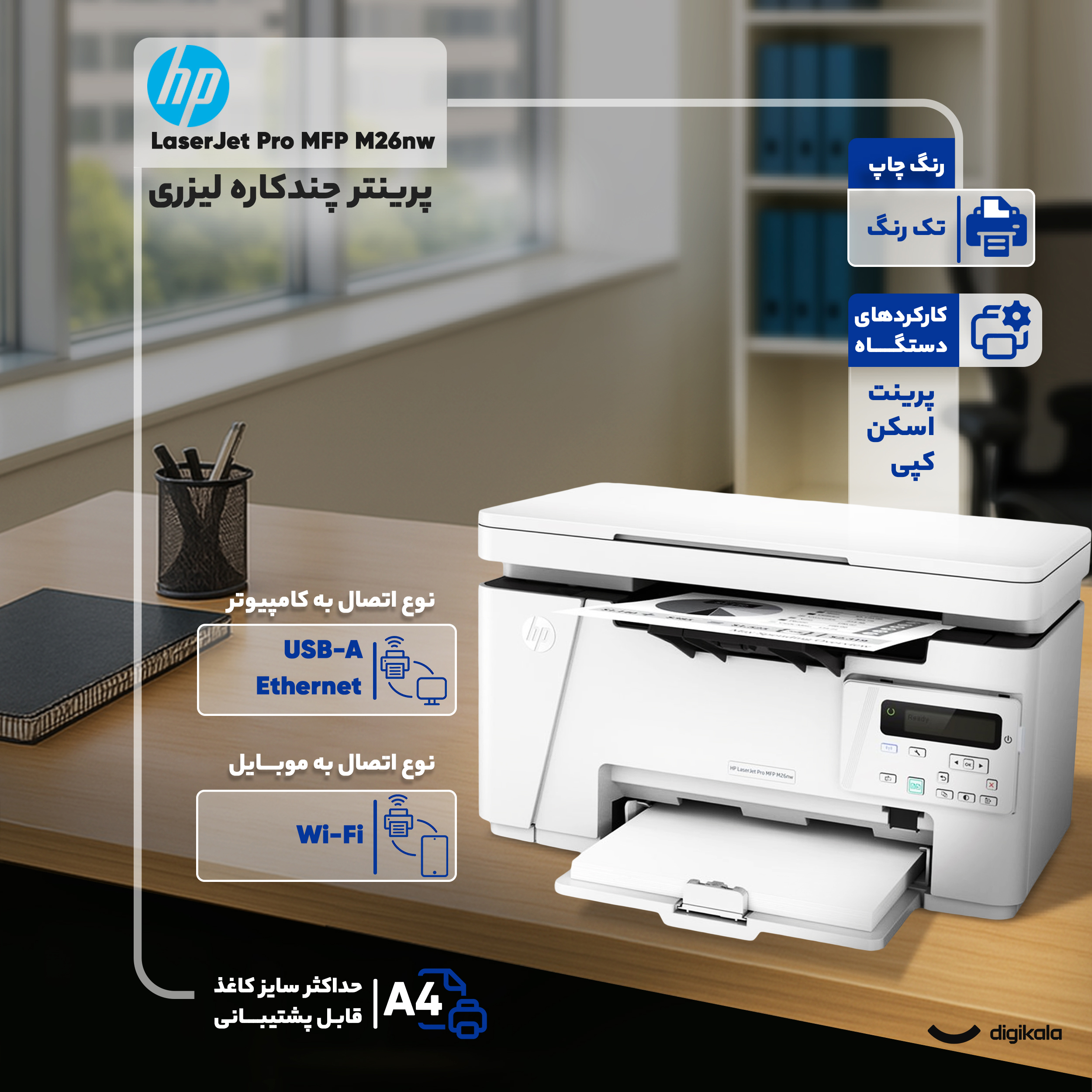 پرینتر چندکاره لیزری اچ پی مدل LaserJet Pro MFP M26nw