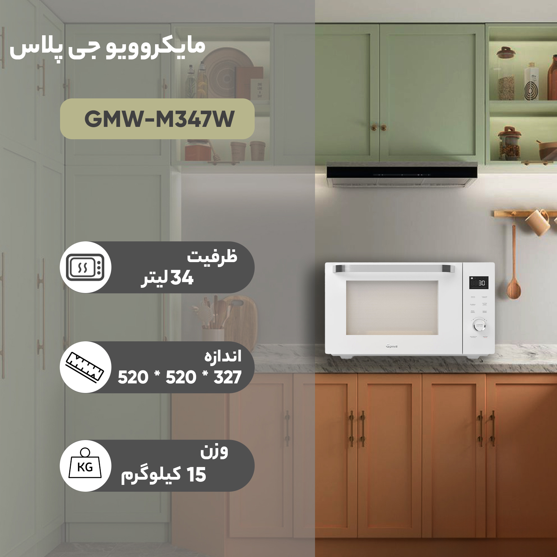مایکروویو جی پلاس مدل GMW-M347W