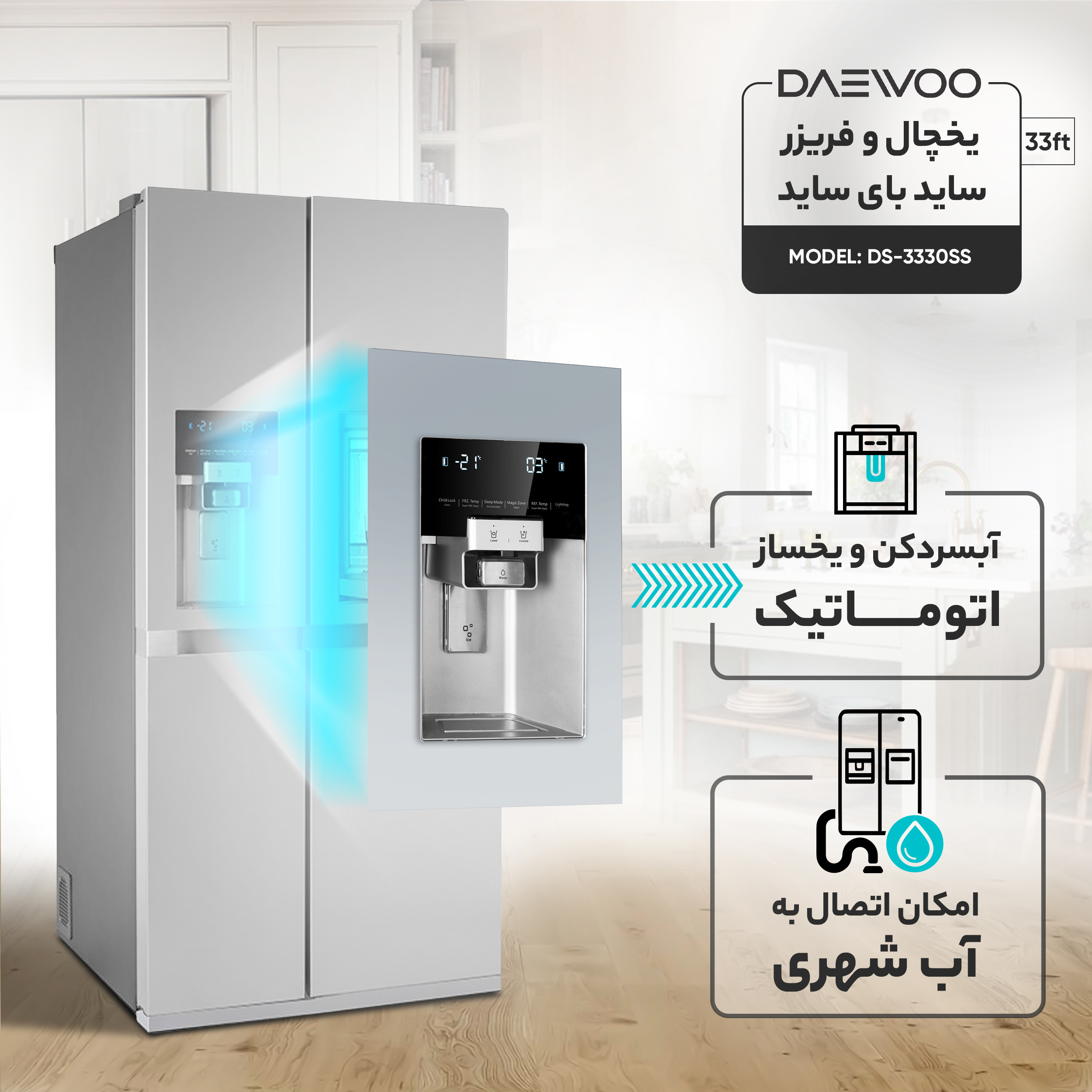 یخچال و فریزر ساید بای ساید 33 فوت دوو مدل DS-3330SS