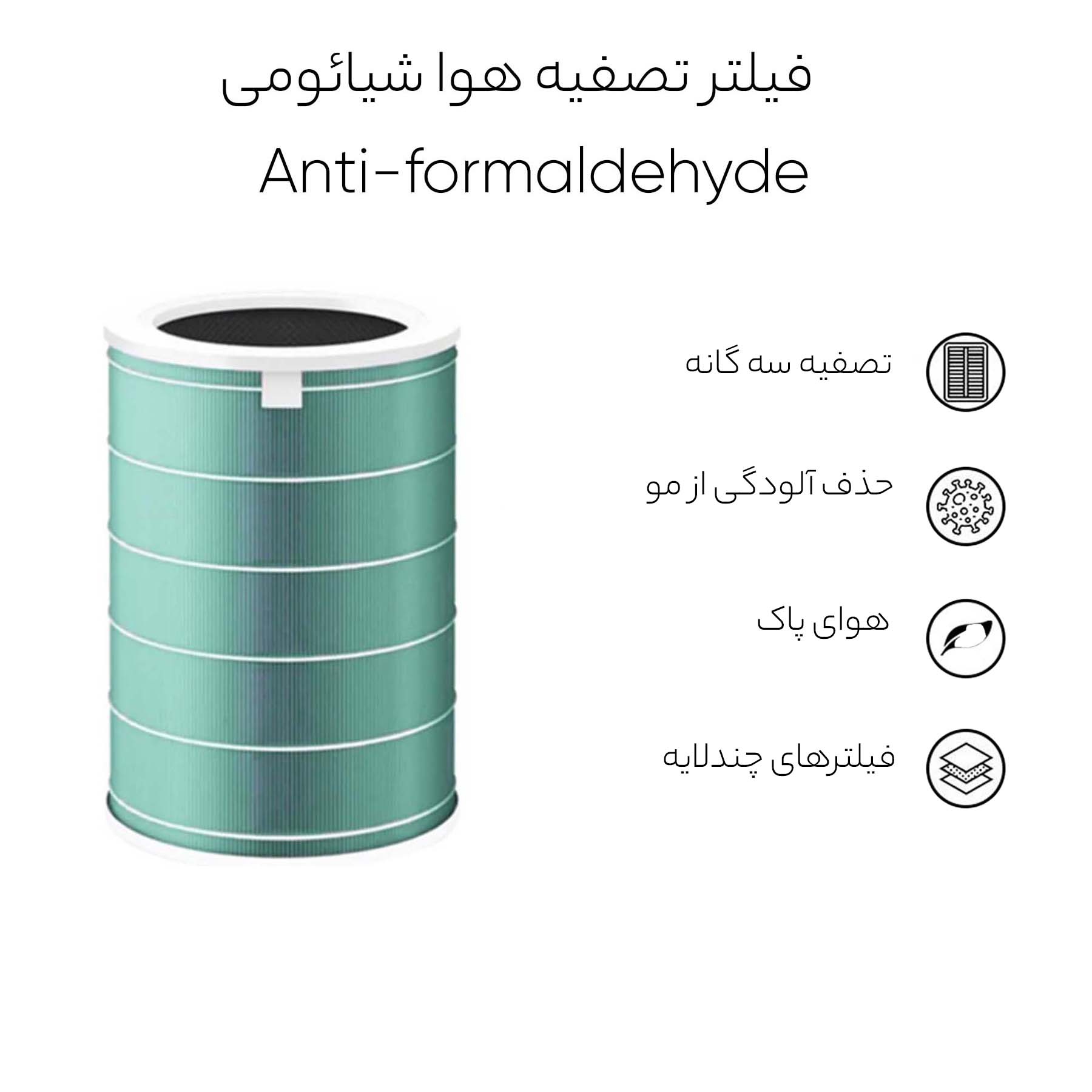 فیلتر تصفیه هوا شیائومی مدل Anti-formaldehyde