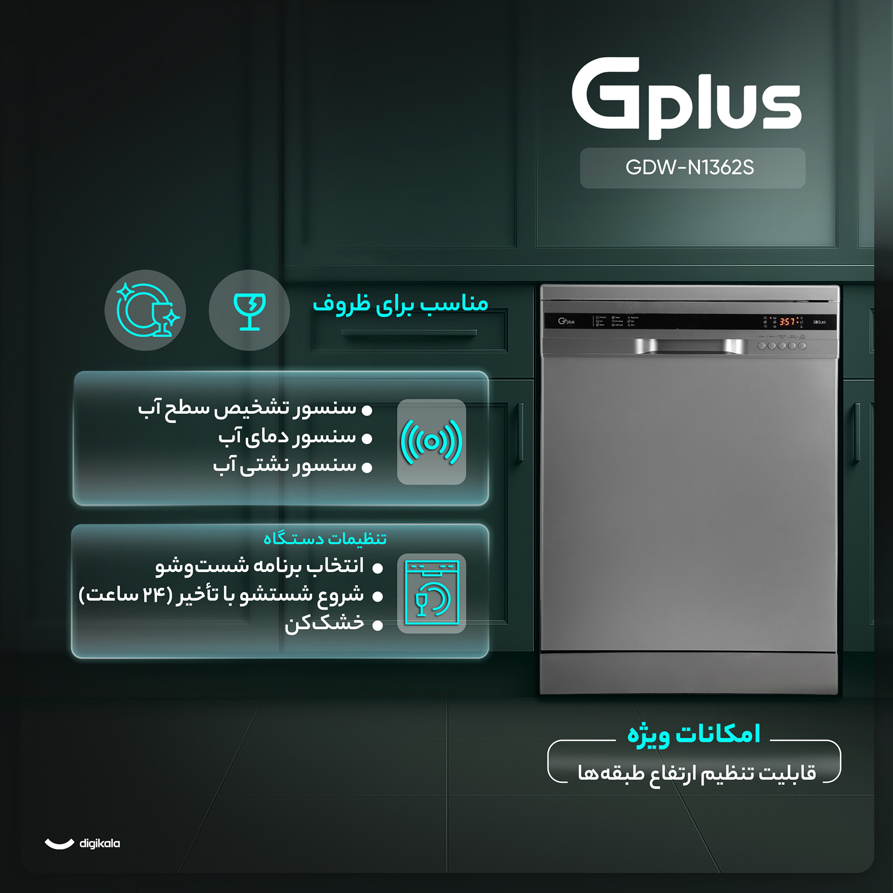 ماشین ظرفشویی 13 نفره جی پلاس مدل GDW-N1362S