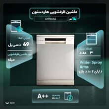 ماشین ظرفشویی 14 نفره هاردستون مدل DW6415S