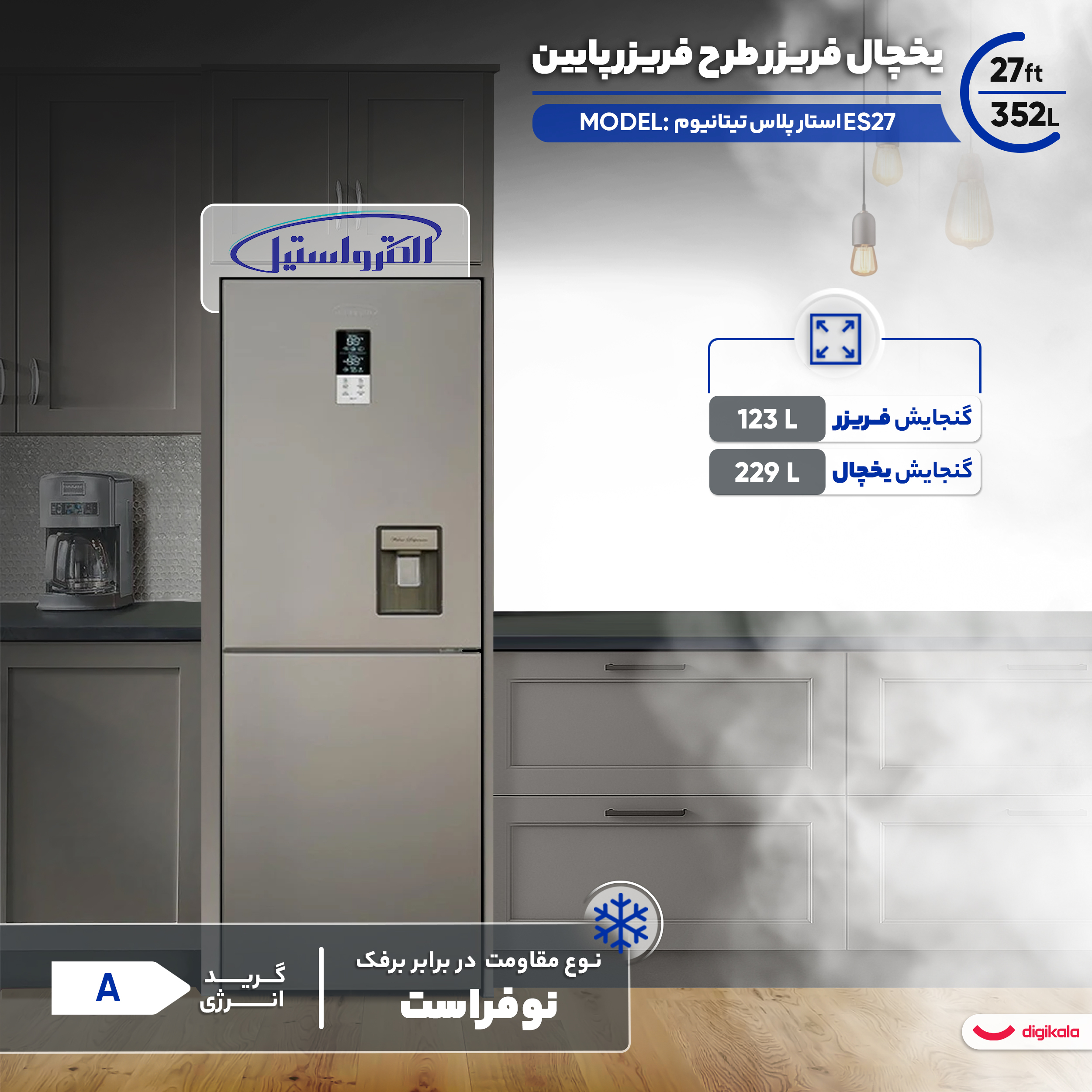 یخچال فریزر طرح فریزر پایین 27 فوت الکترواستیل مدل ES27 استار پلاس تیتانیوم