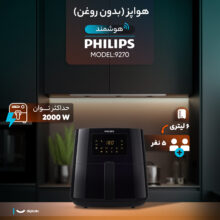 هواپز ۶ لیتر فیلیپس مدل 9270