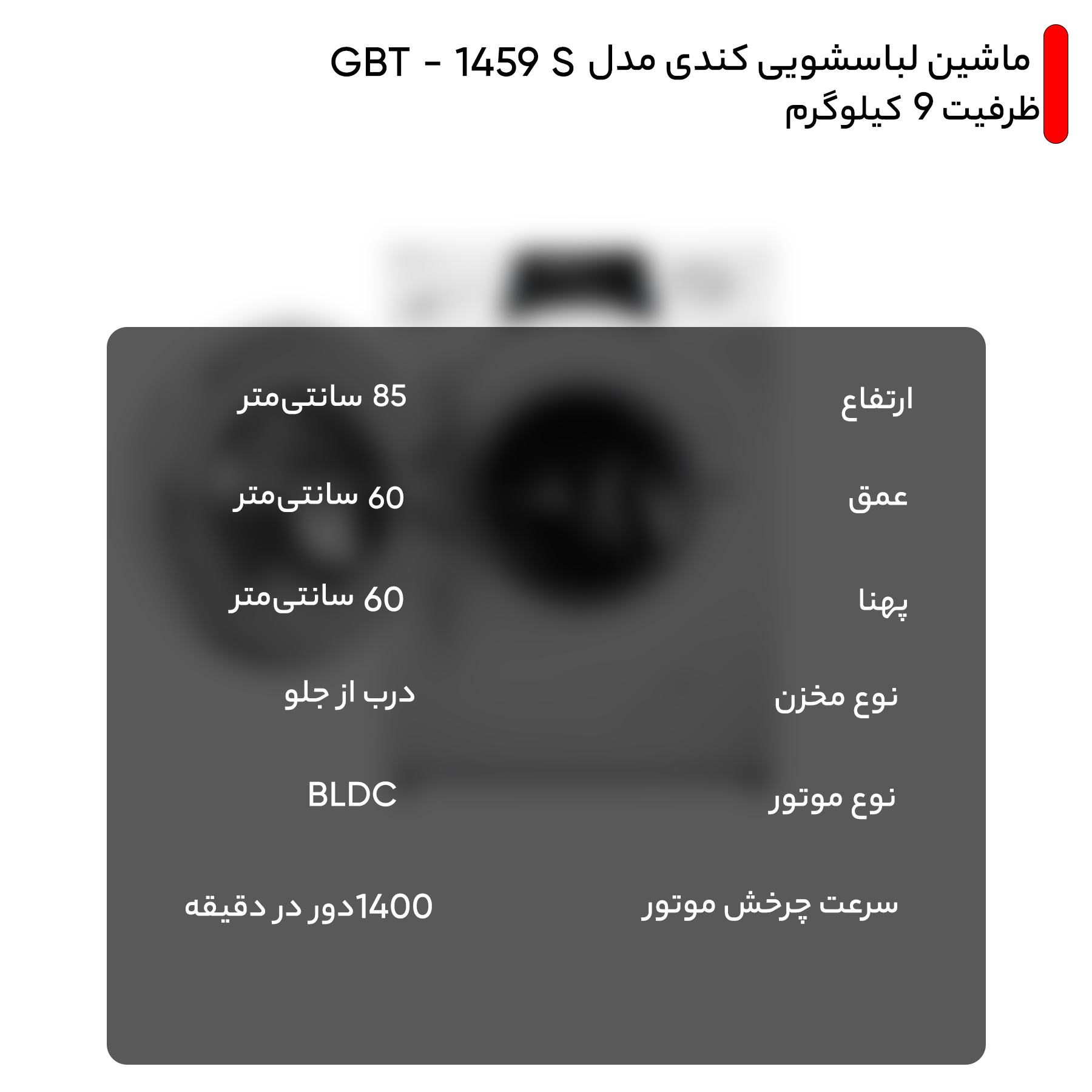 ماشین لباسشویی کندی مدل GBT - 1459 S ظرفیت 9 کیلوگرم