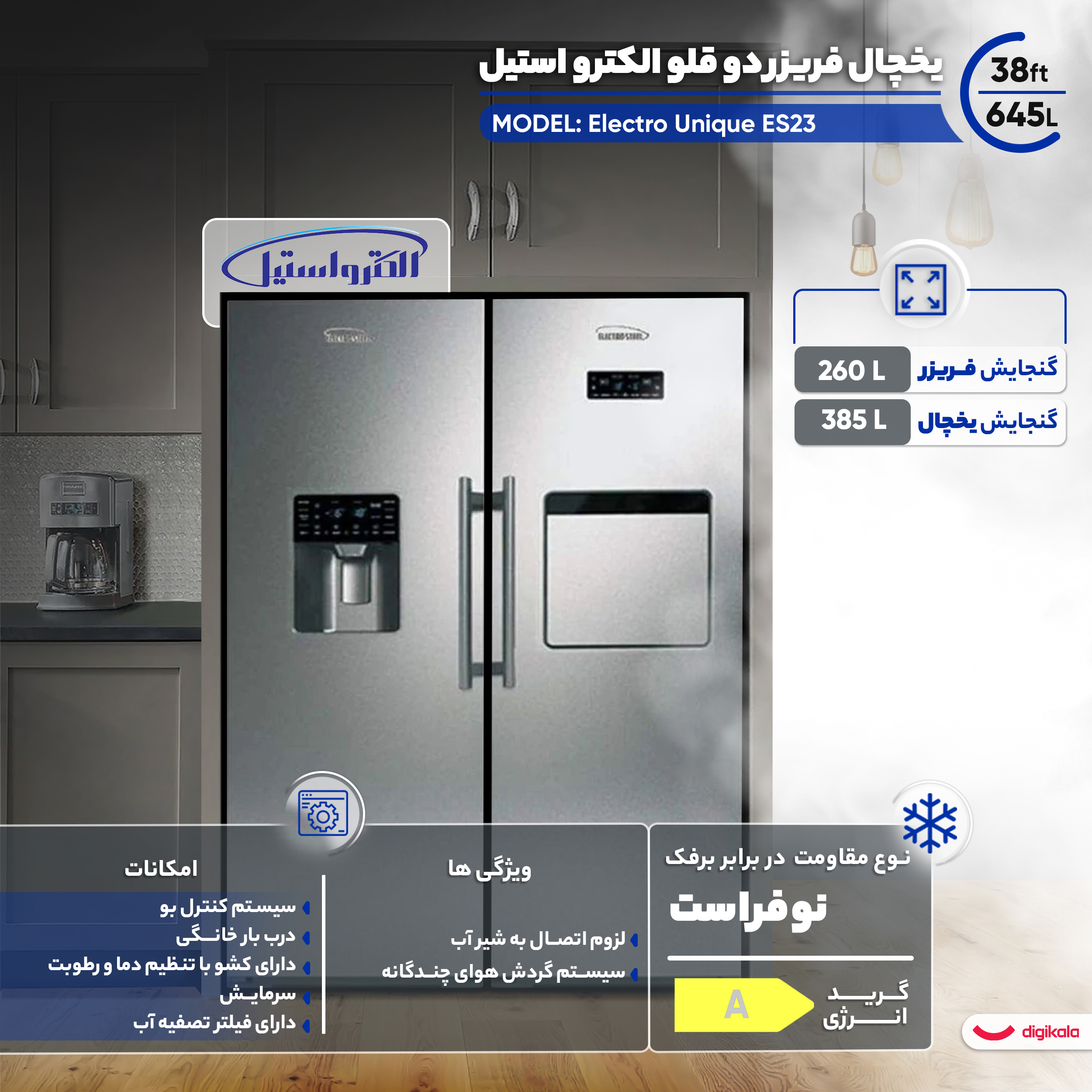 یخچال فریزر دوقلو 38 فوت الکترواستیل مدل Electro Unique ES23