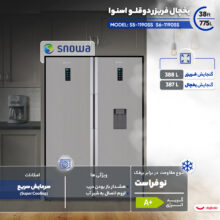 یخچال فریزر دوقلو 38 فوت اسنوا مدل S5-1190SS S6-1190SS