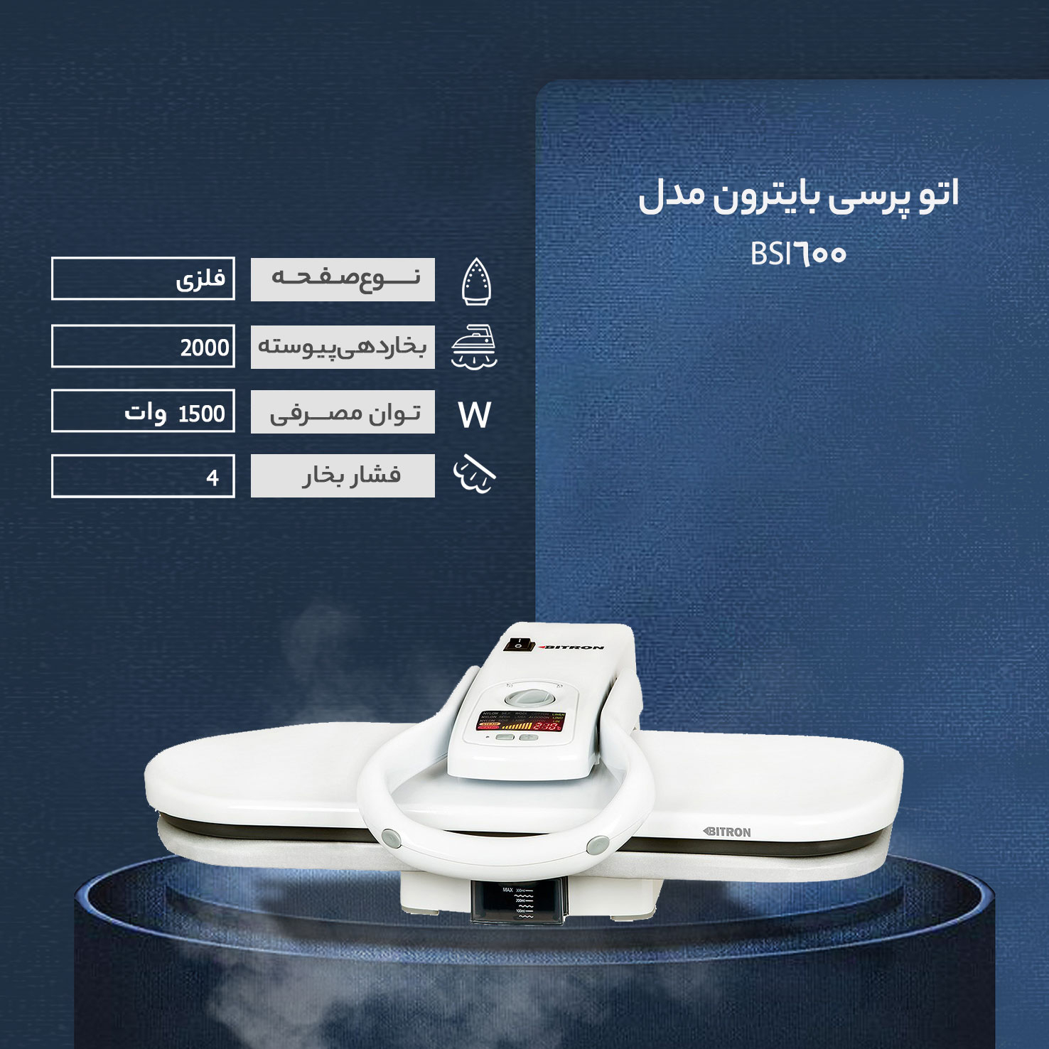 اتو پرسی بایترون مدل BSI-600