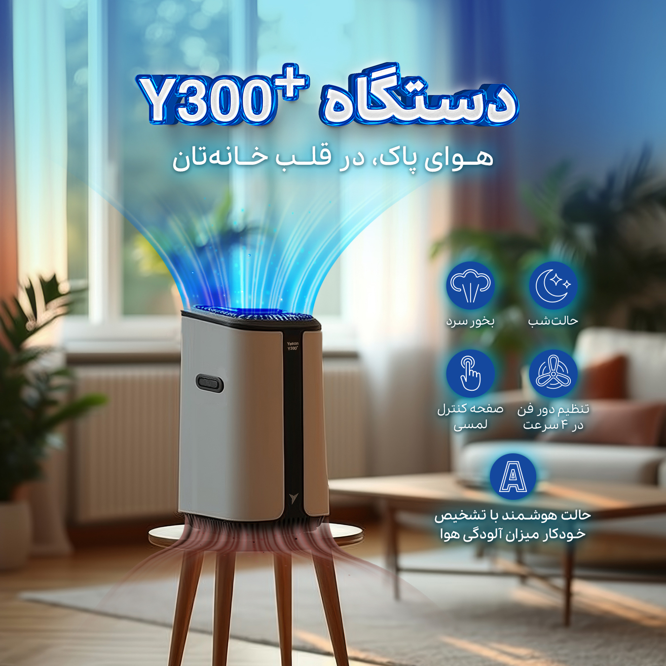 دستگاه تصفیه کننده هوا یسان تک مدل  Y300