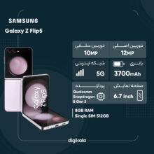 گوشی موبایل سامسونگ مدل Galaxy Z Flip5 تک سیم کارت ظرفیت 512 گیگابایت و رم 8 گیگابایت