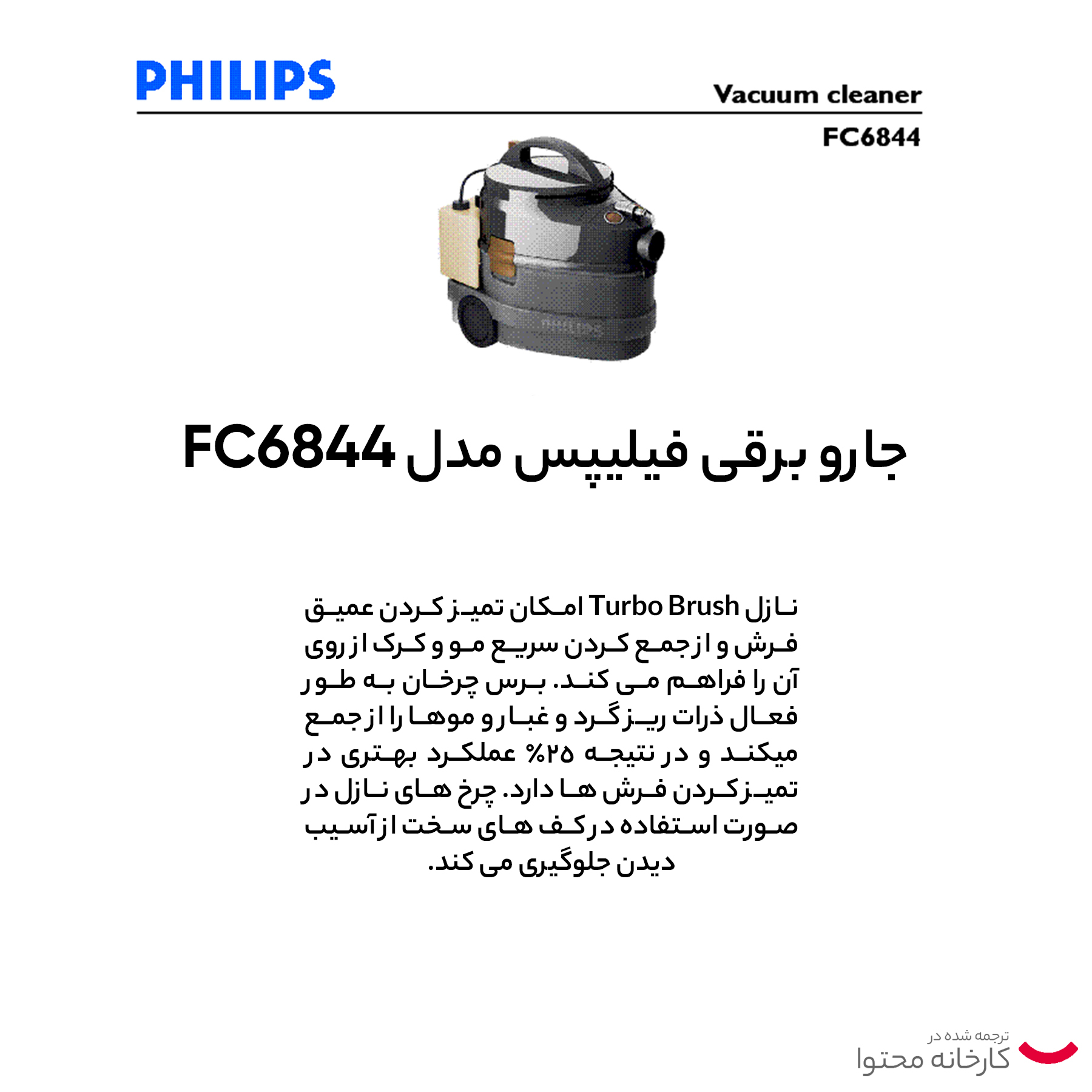 جاروبرقی سطلی فیلیپس مدل FC6844