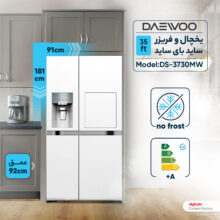 یخچال و فریزر ساید بای ساید 35 فوت دوو مدل DS-3730MW