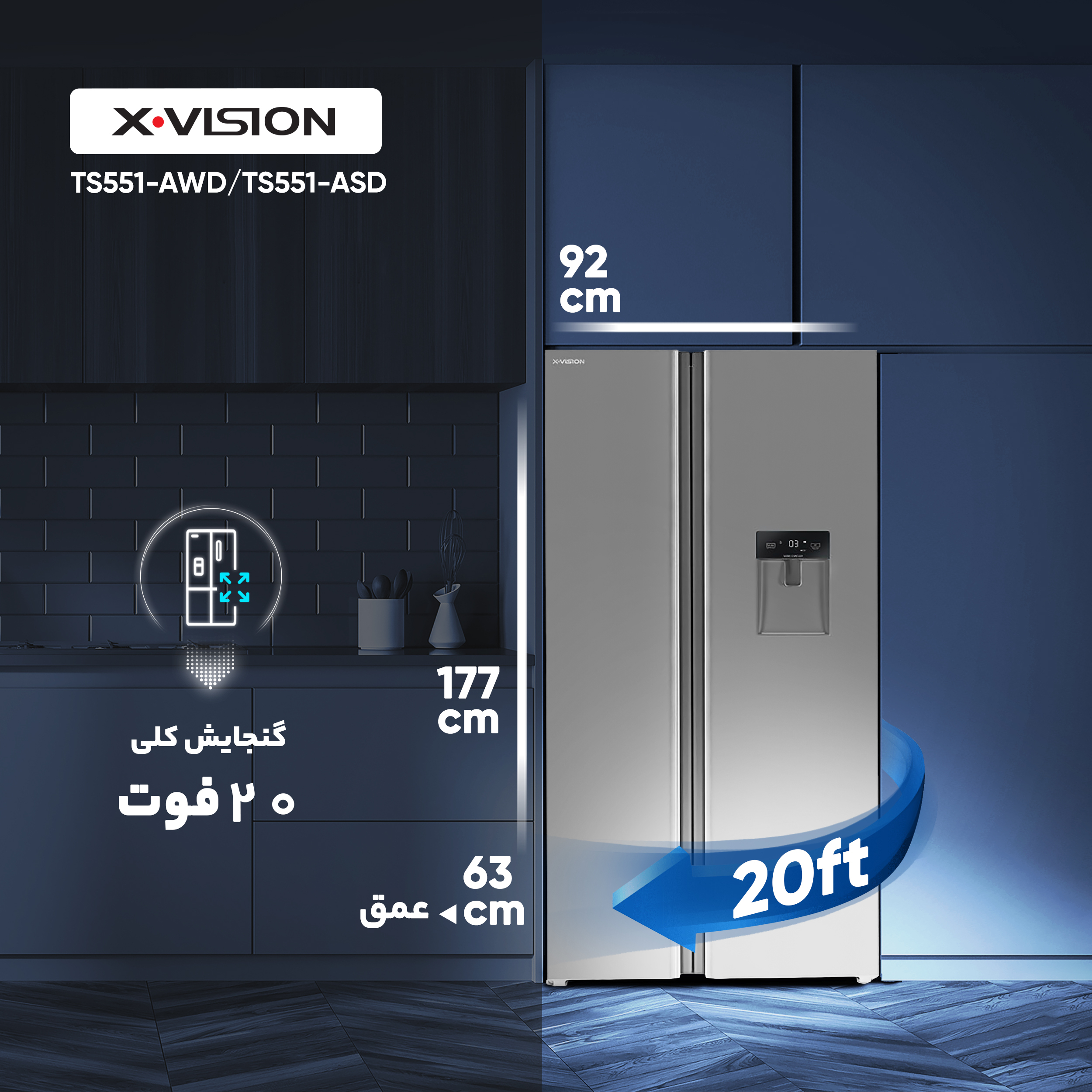 یخچال و فریزر ساید بای ساید 20 فوت ایکس ویژن مدل TS551-AWD/TS551-ASD