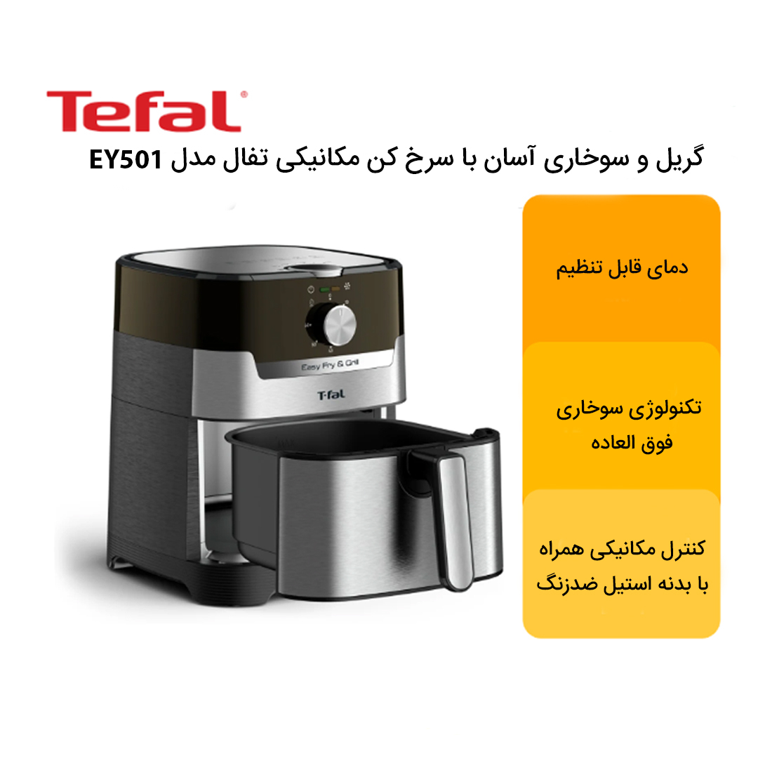 سرخ کن بدون روغن تفال مدل EY501