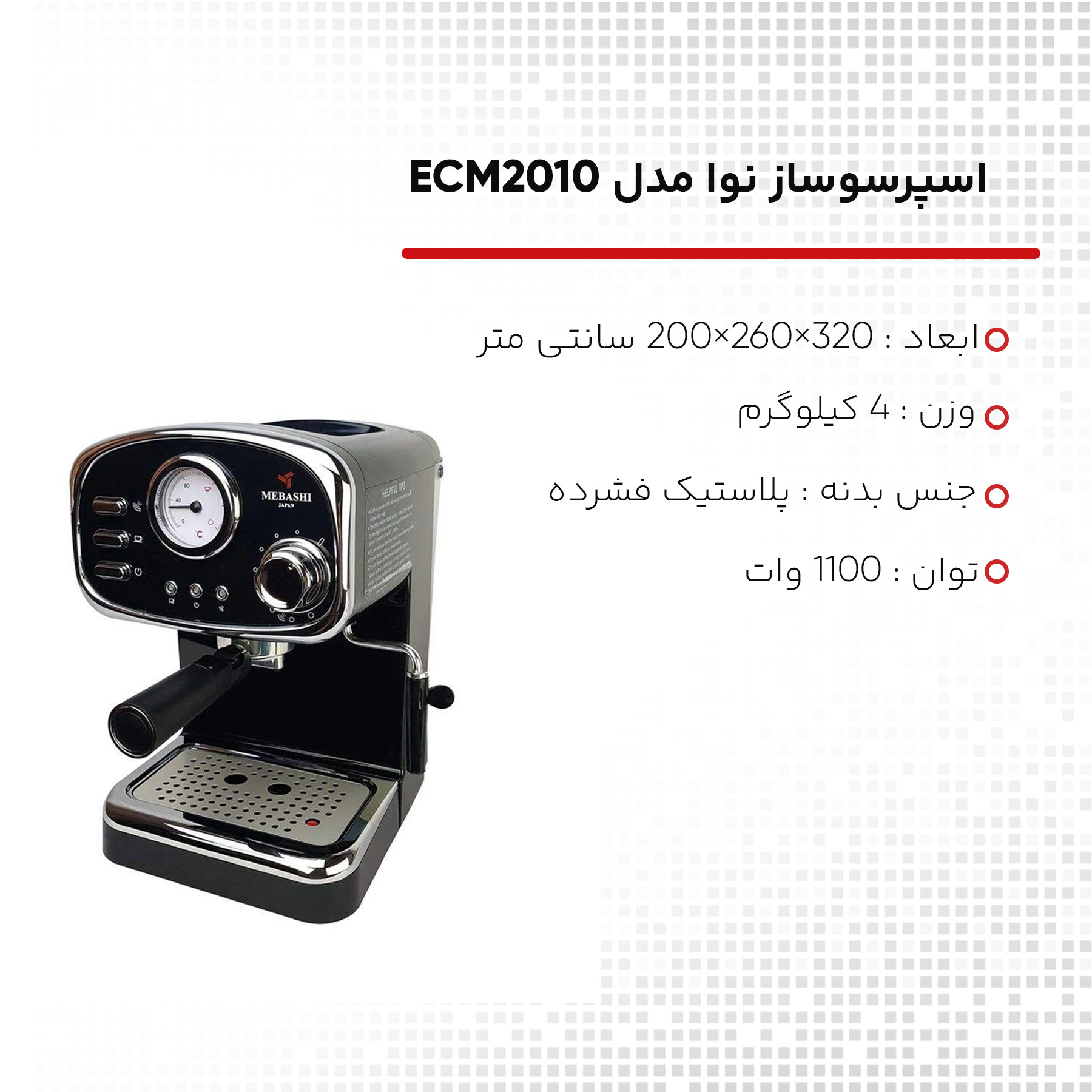 اسپرسو ساز مباشی مدل ECM2010