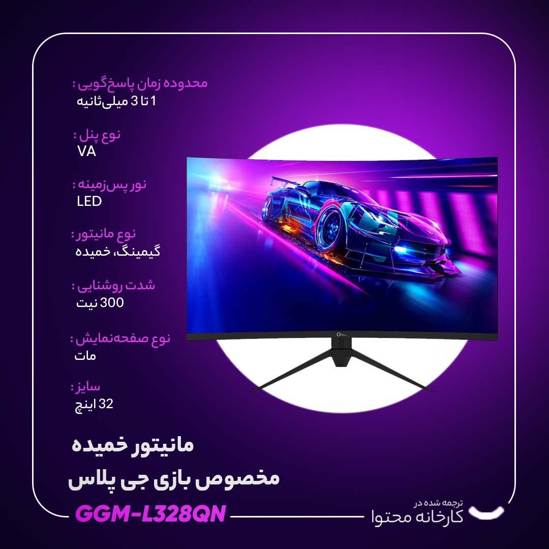 مانيتور خمیده مخصوص بازی جی پلاس مدل GGM-L328QN سايز 32 اينچ