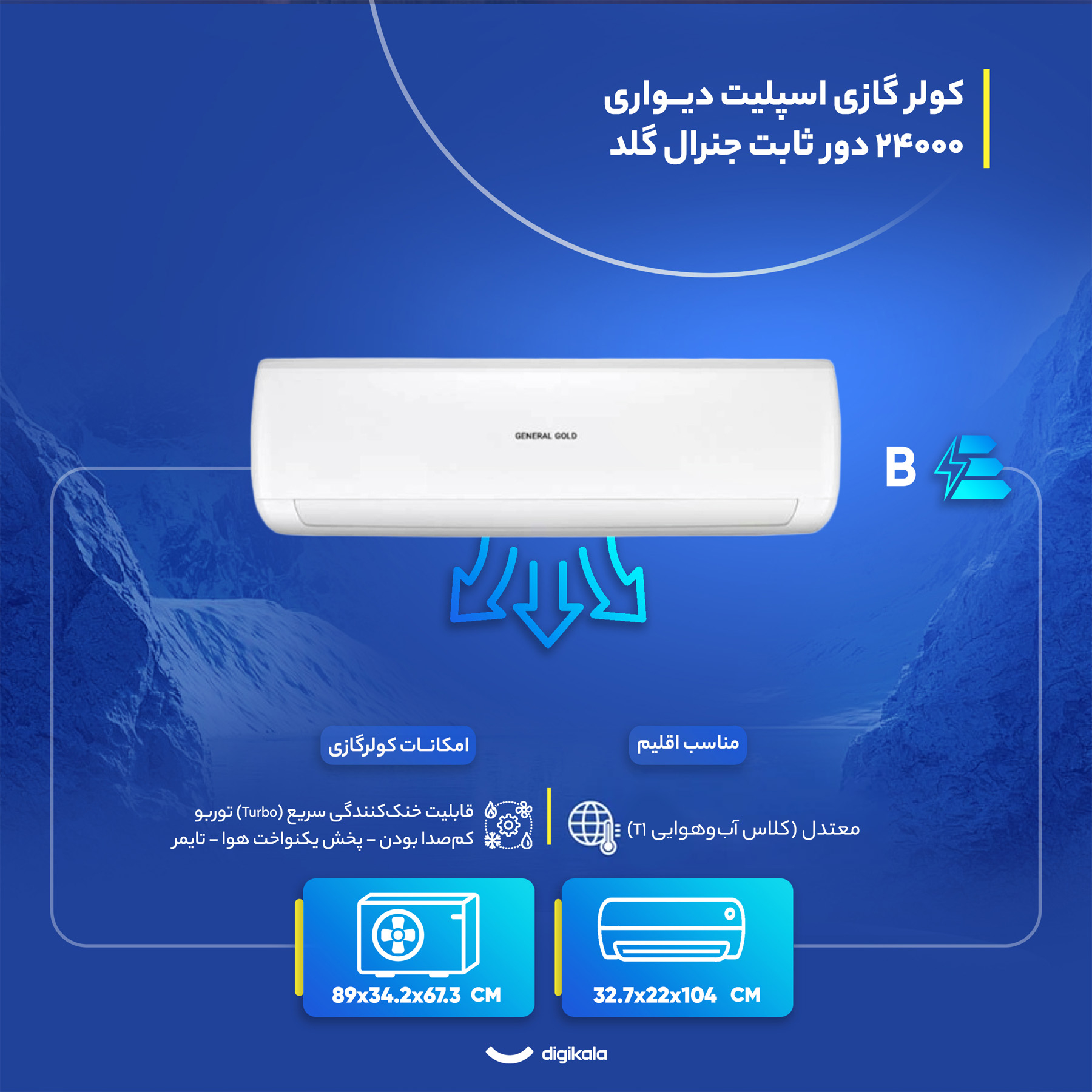 کولر گازی اسپلیت دیواری 24000 دور ثابت جنرال گلد مدل GG-MS24000 PLATINUM