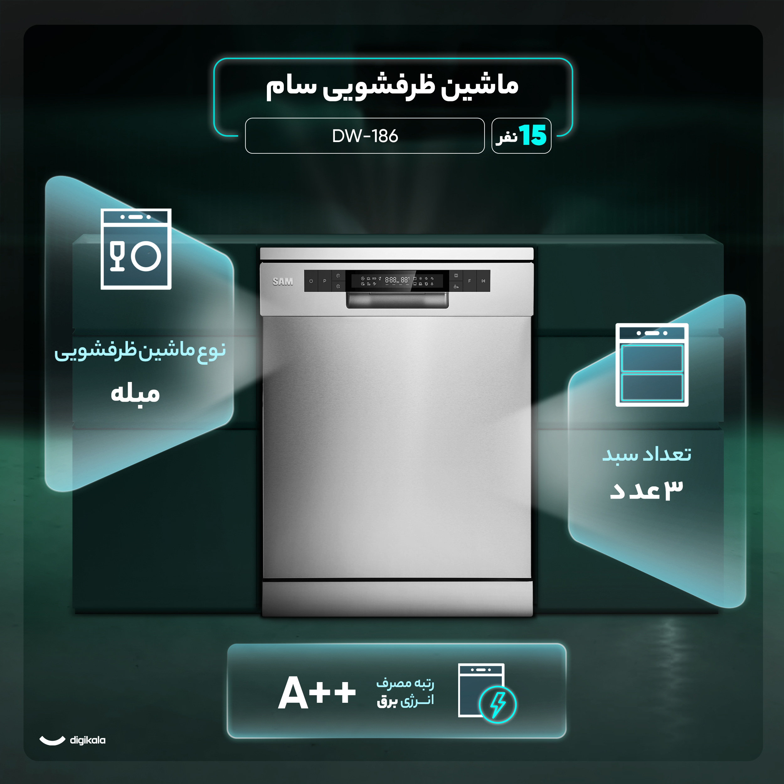 ماشین ظرفشویی 15 نفره سام مدل DW-186