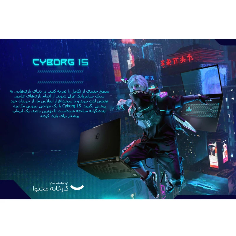 لپ تاپ 15.6 اینچی ام اس آی مدل Cyborg 15 A13UCX-i5 13420H-16GB DDR5 4800MHz-1TB SSD-RTX2050-FHD 144Hz