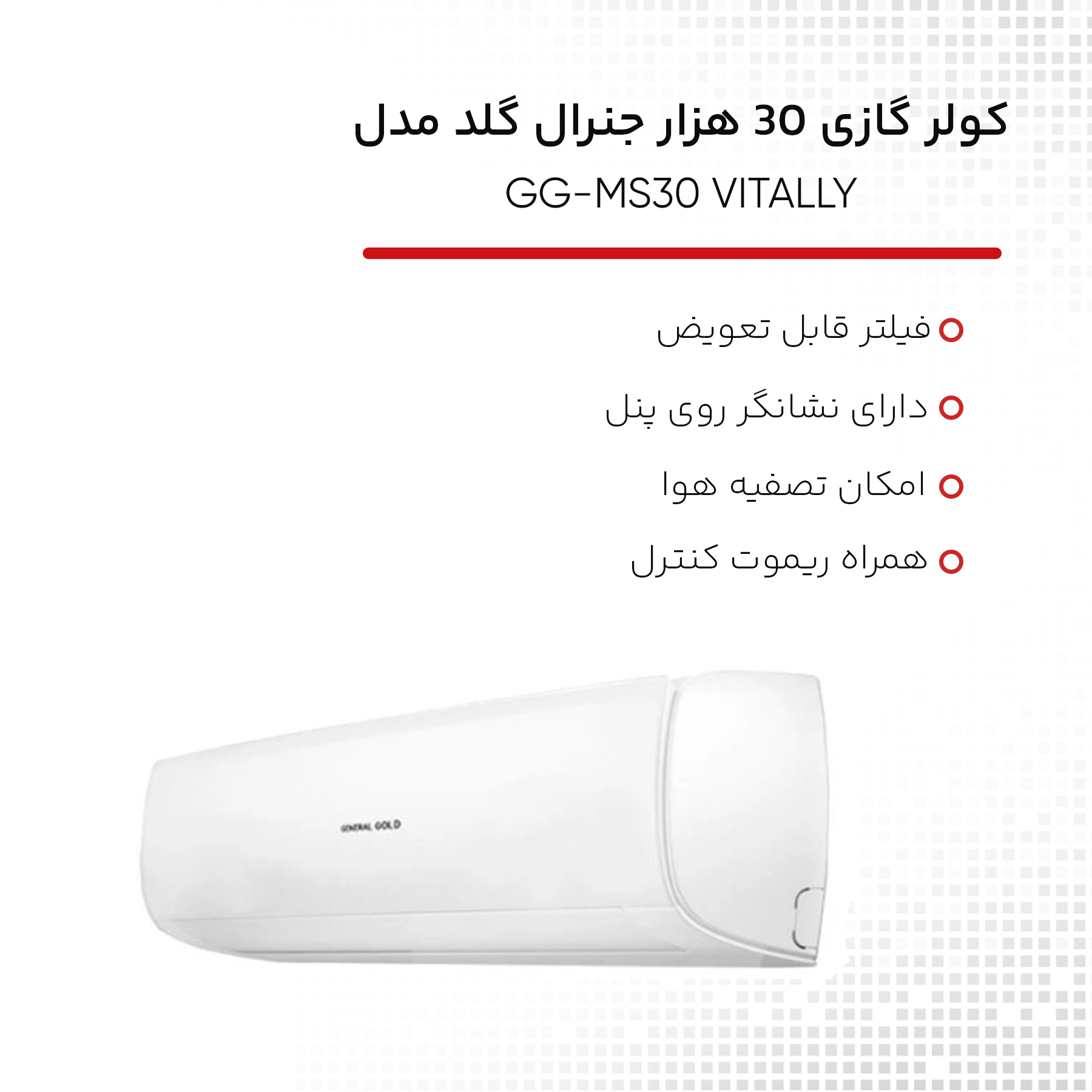 کولر گازی اسپلیت دیواری 30000 دور ثابت جنرال گلد مدل GG-MS30 VITALLY