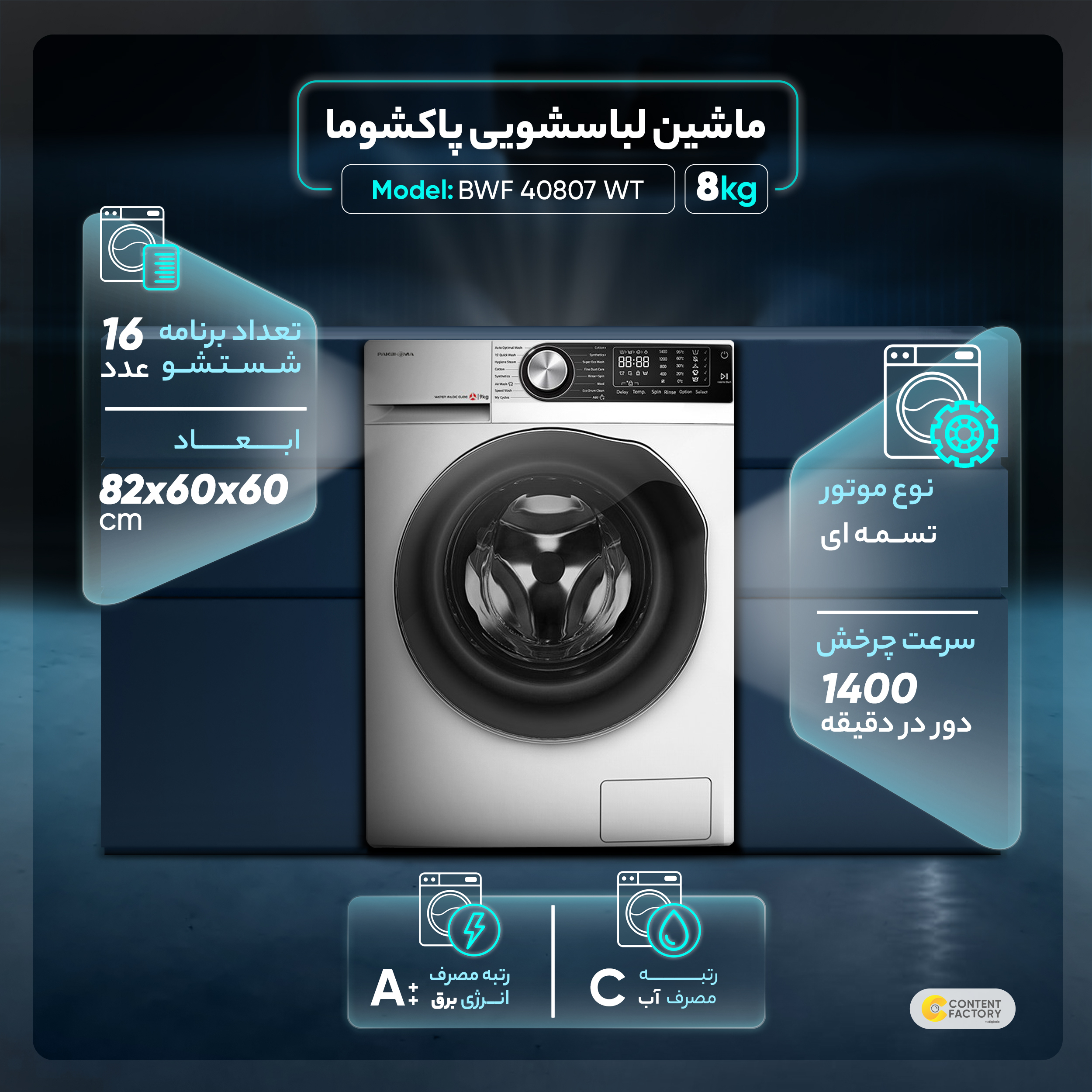 ماشین لباسشویی پاکشوما مدل BWF 40807 WT ظرفیت 8 کیلوگرم