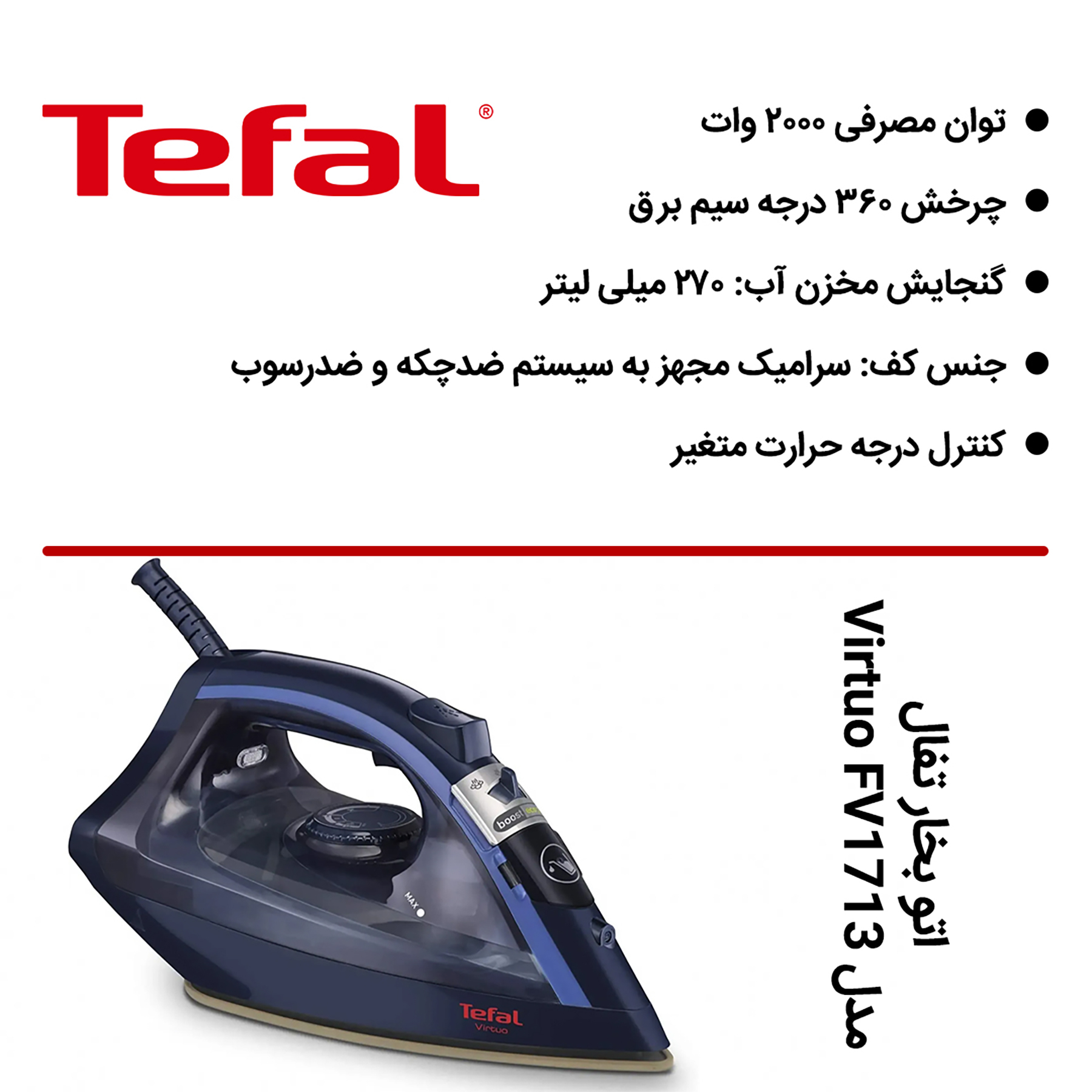 اتو بخار تفال مدل Virtuo FV1713