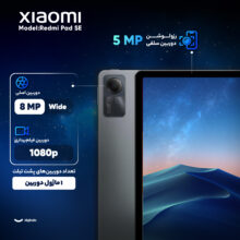 تبلت ۱۱ اینچ شیائومی مدل Redmi Pad SE Wi-Fi با ظرفیت ۲۵۶ گیگابایت و رم ۸ گیگابایت، رزولوشن دوربین ۸ مگاپیکسل