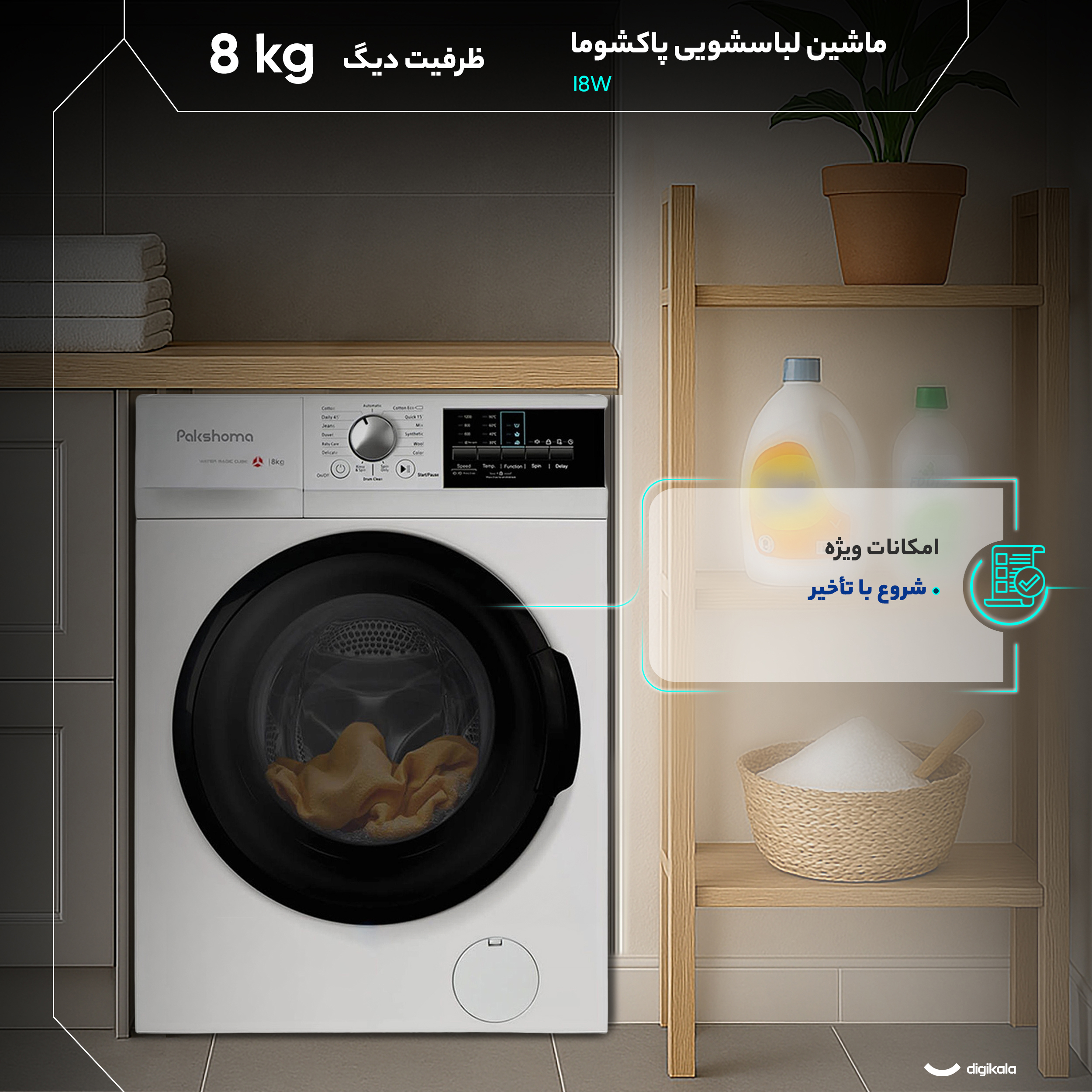 ماشین لباسشویی 8 کیلوگرم  اتوماتیک پاکشوما مدل I8W