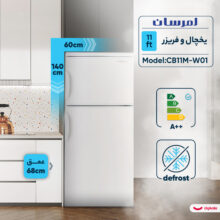 یخچال فریزر طرح فریزر بالا 11 فوت امرسان مدل CB11M-W01