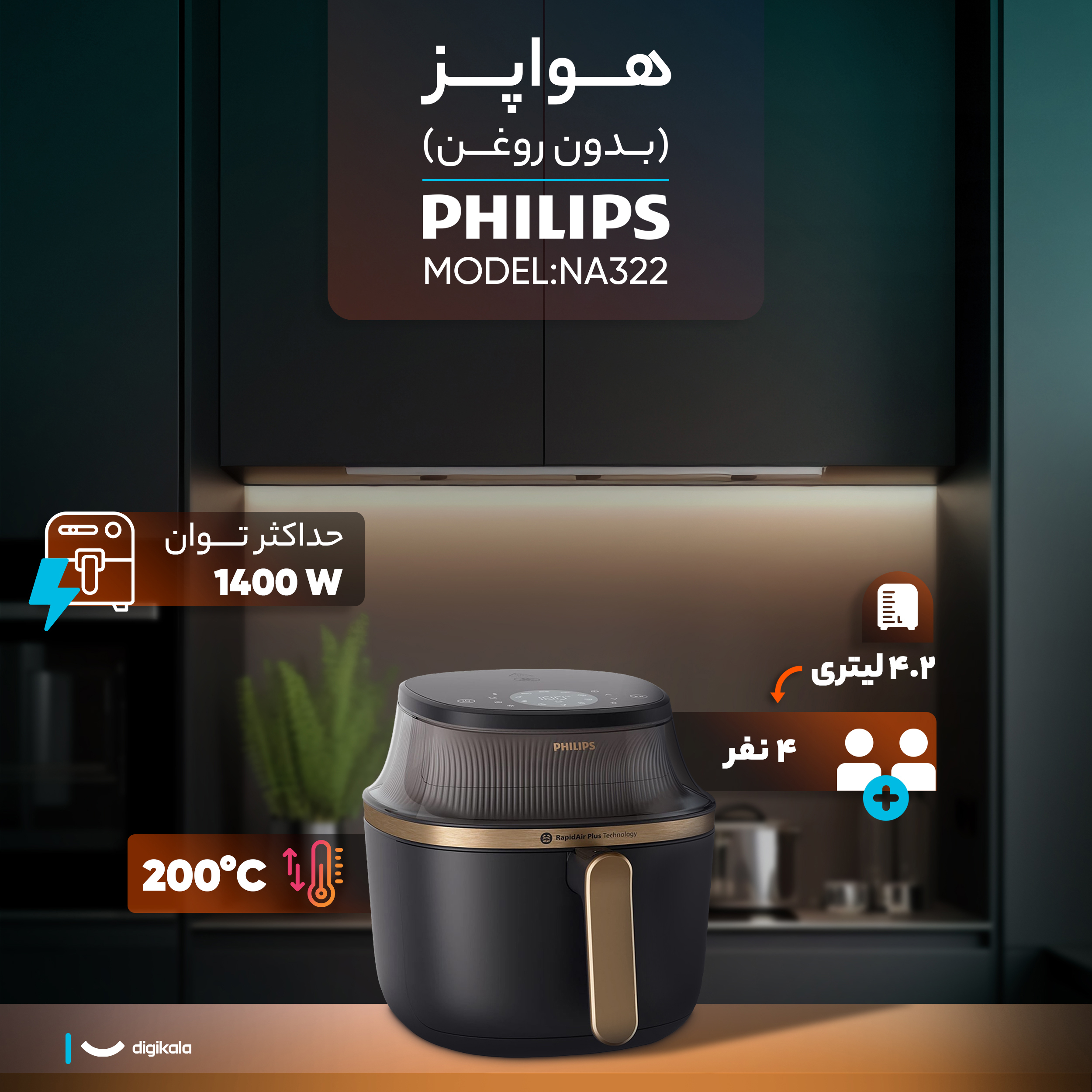 هواپز 4.2 لیتری فیلیپس مدل NA322