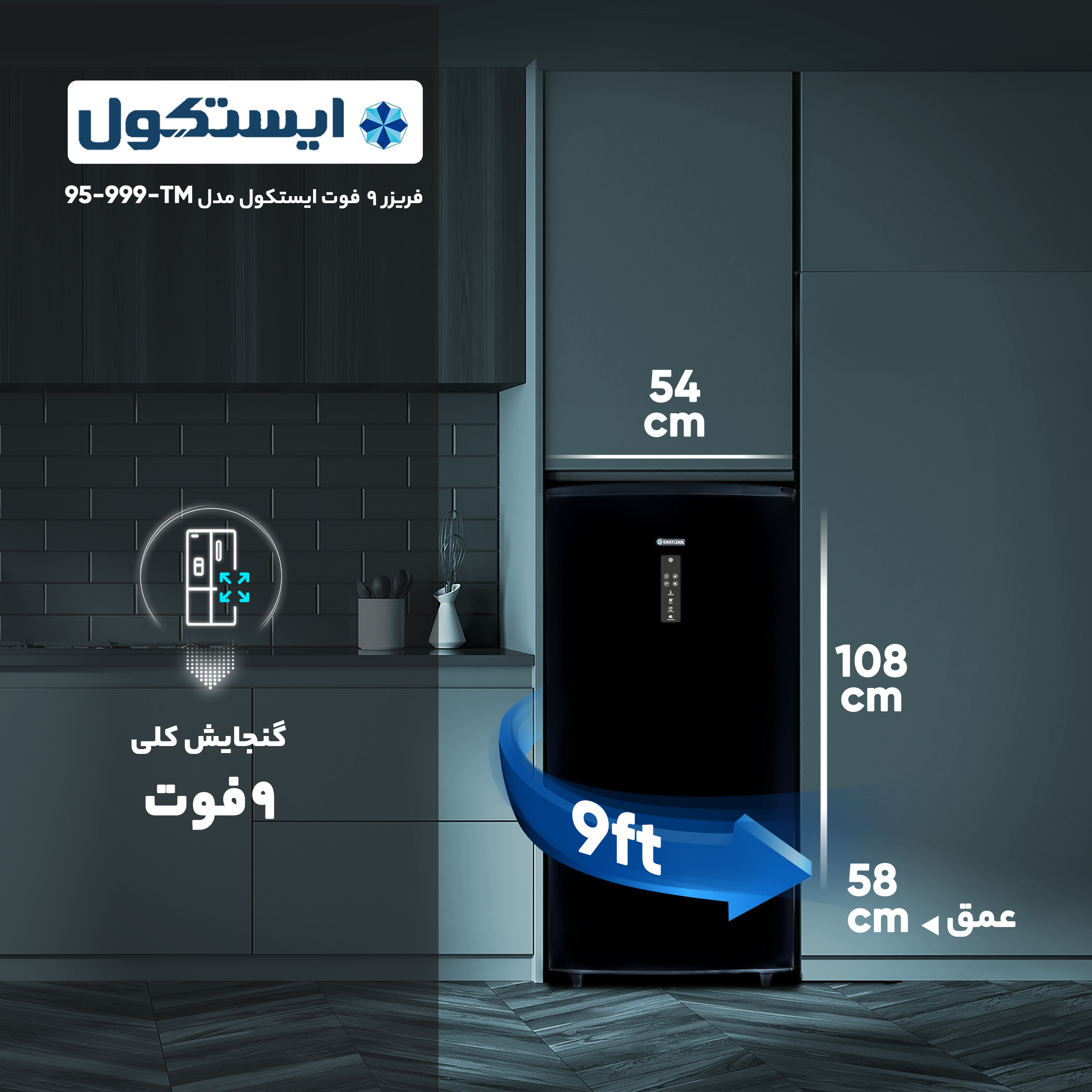 فریزر 9 فوت ایستکول مدل  5كشوي 999