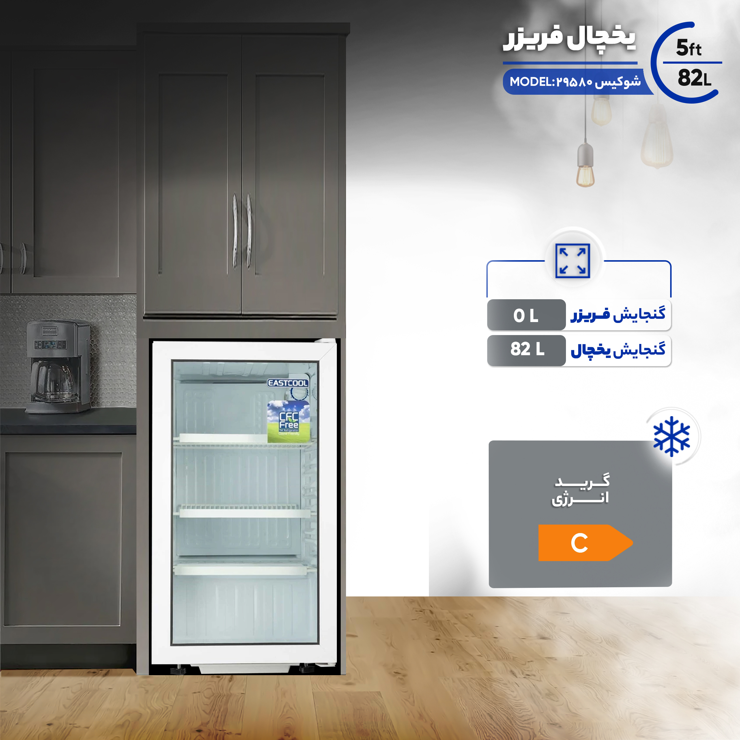 یخچال 5 فوت ایستکول مدل شوكيس 29580