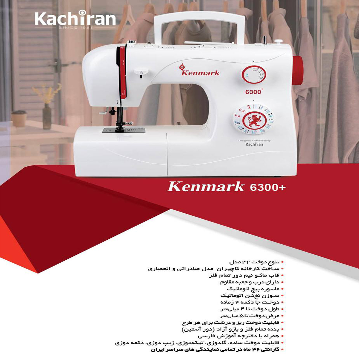 چرخ خیاطی کاچیران مدل کنمارک 6300 پلاس