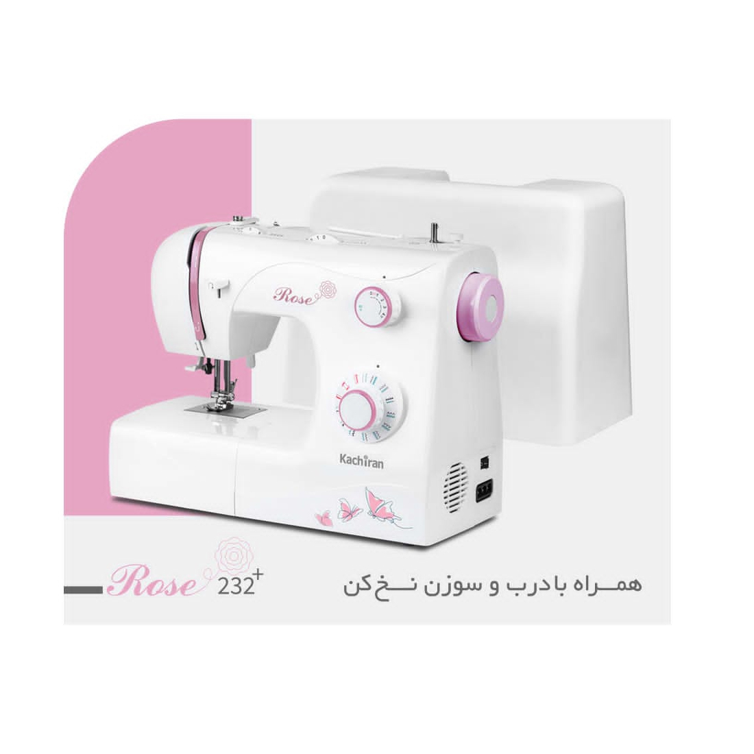 چرخ خیاطی کاچیران مدل رز 232 پلاس