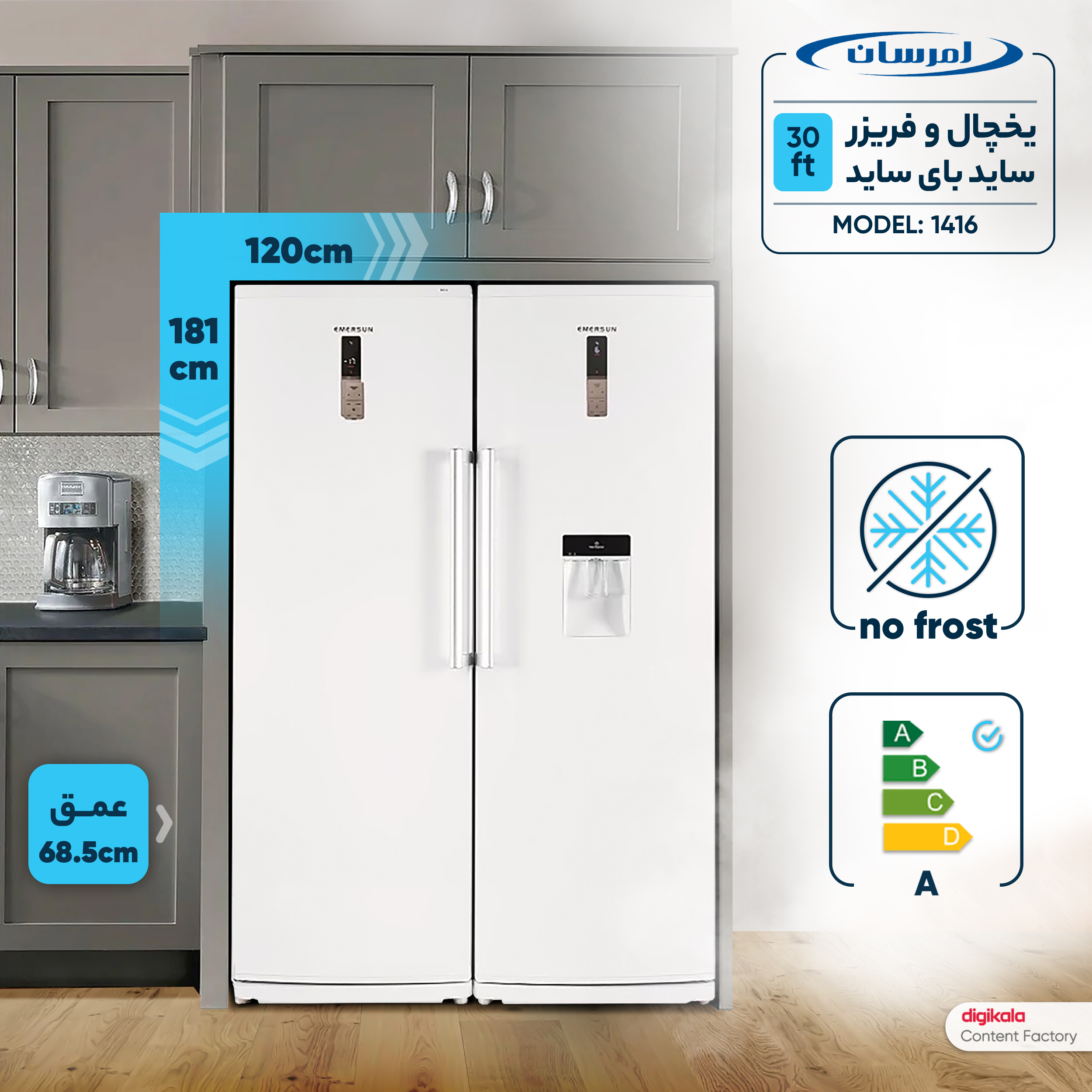 یخچال و فریزر دوقلو 30 فوت امرسان مدل 1416